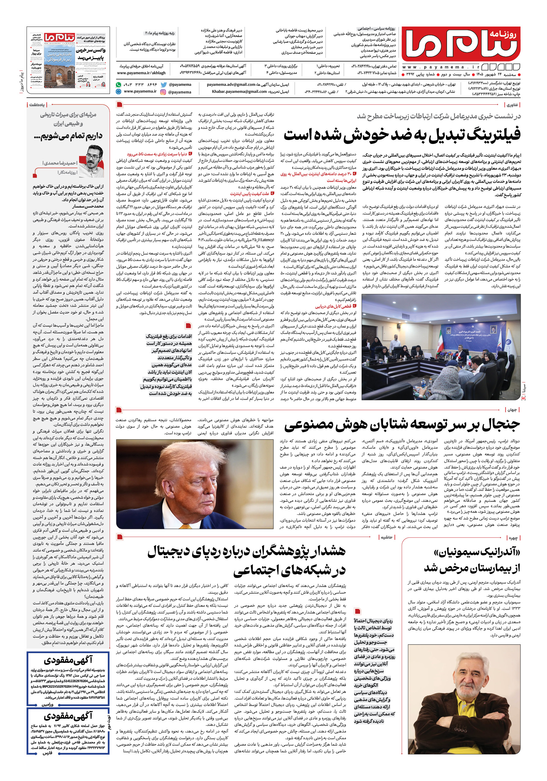 صفحه ۸ شماره ۸ روزنامه پیام ما