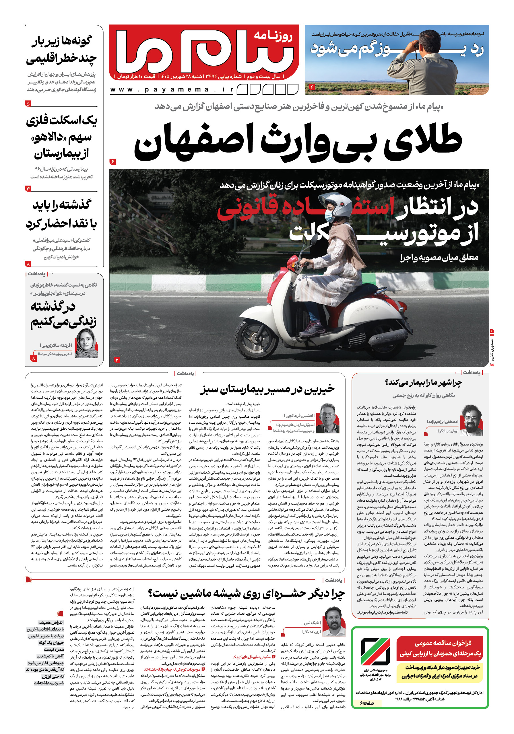 صفحه ‍‍۱ شماره ‍‍۱ روزنامه پیام ما