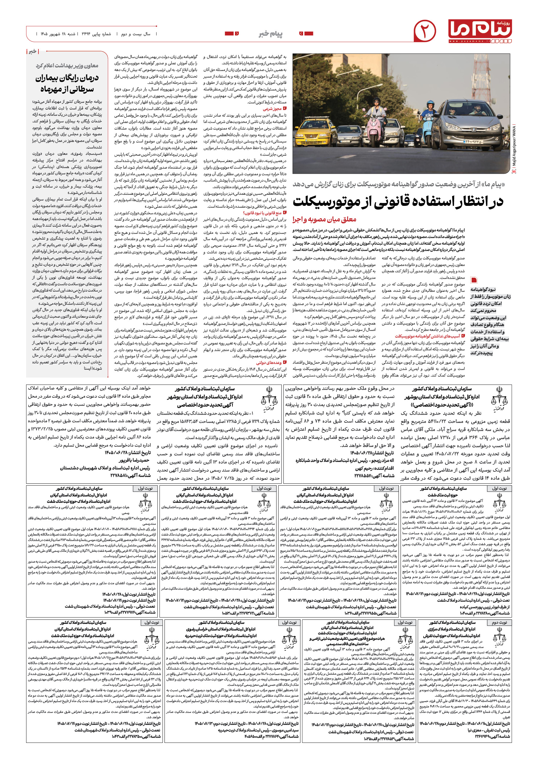 صفحه ۲ شماره ۲ روزنامه پیام ما