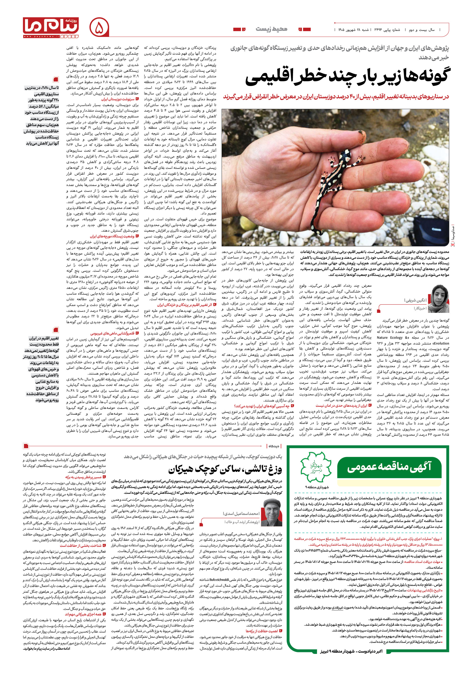 صفحه ۵ شماره ۵ روزنامه پیام ما