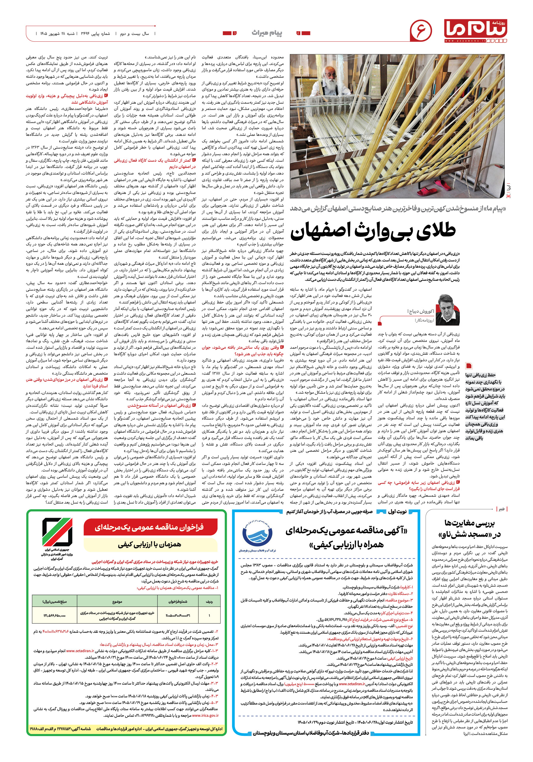 صفحه ۶ شماره ۶ روزنامه پیام ما