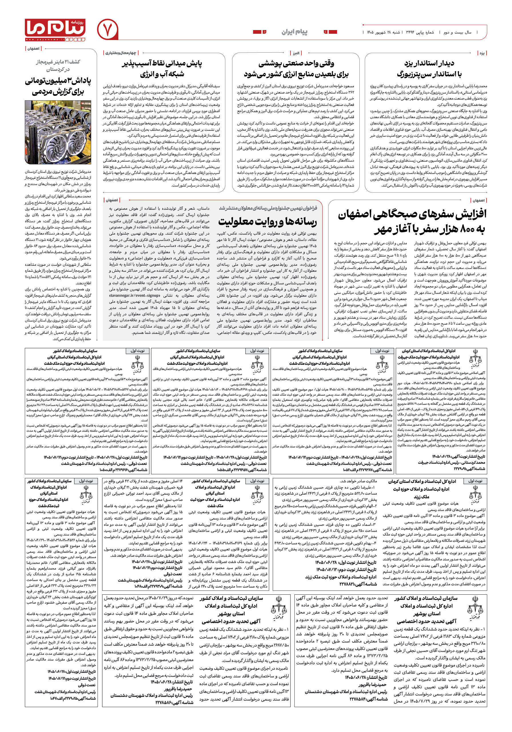 صفحه ۷ شماره ۷ روزنامه پیام ما