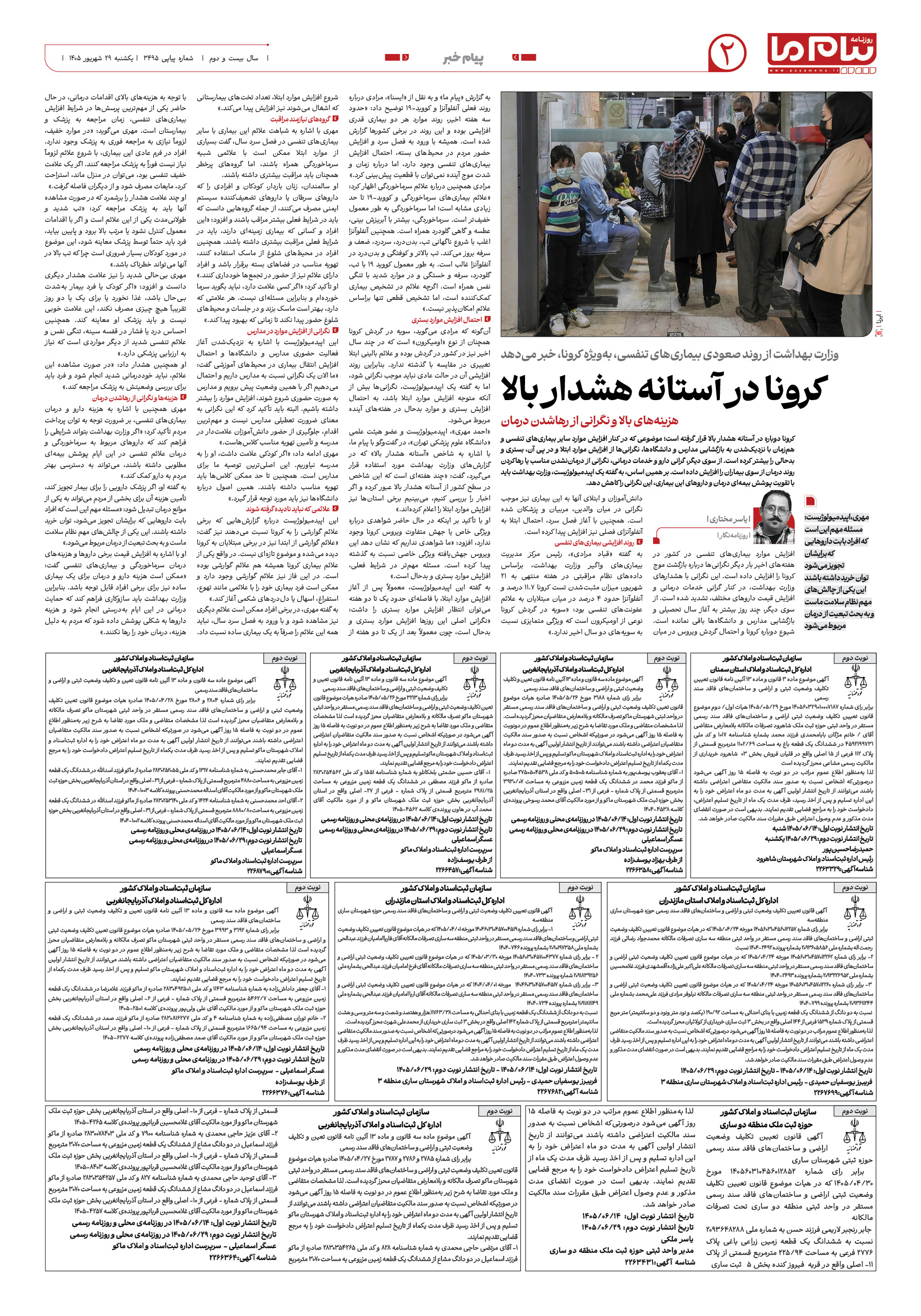 صفحه ۲ شماره ۲ روزنامه پیام ما
