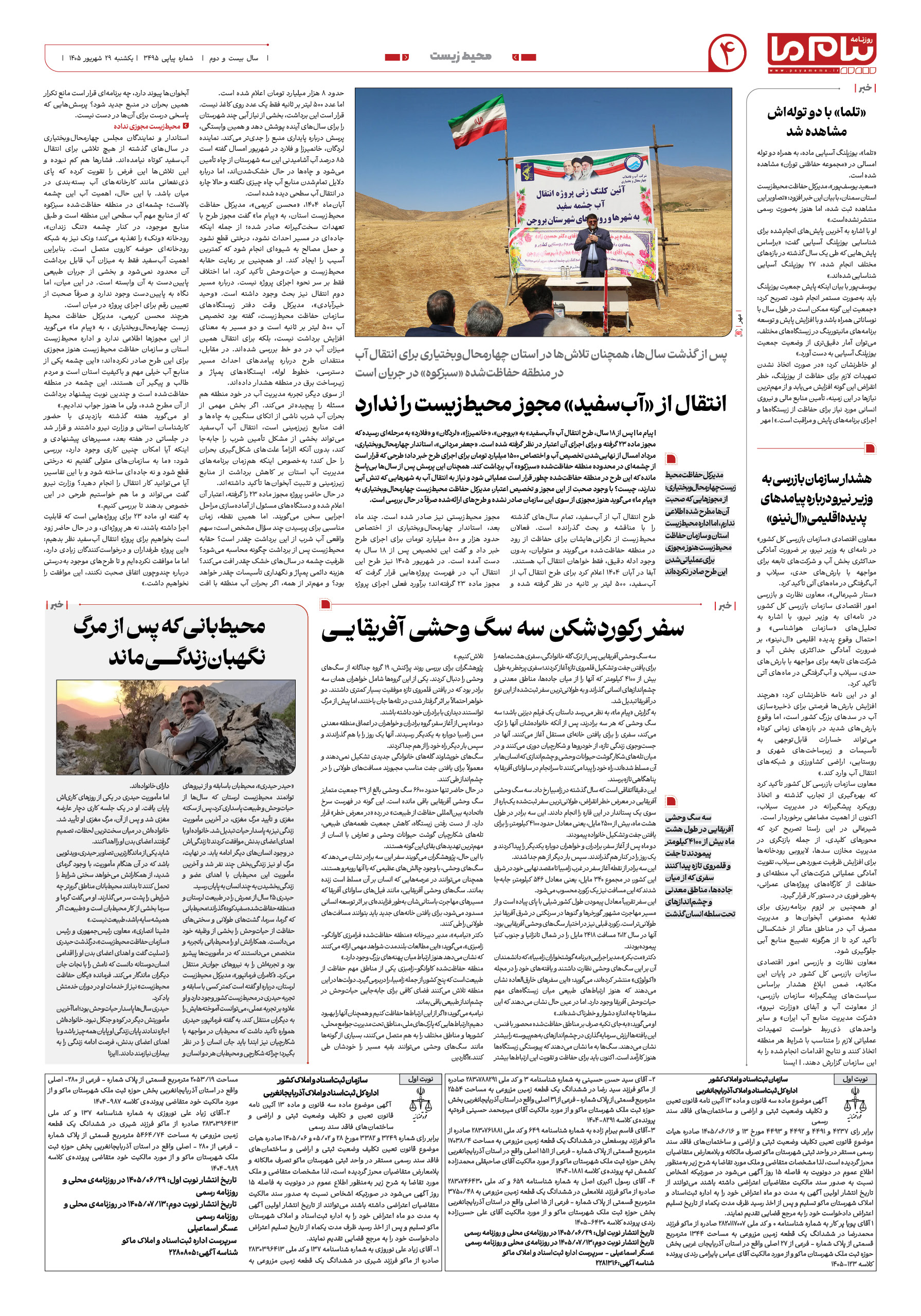 صفحه ۴ شماره ۴ روزنامه پیام ما