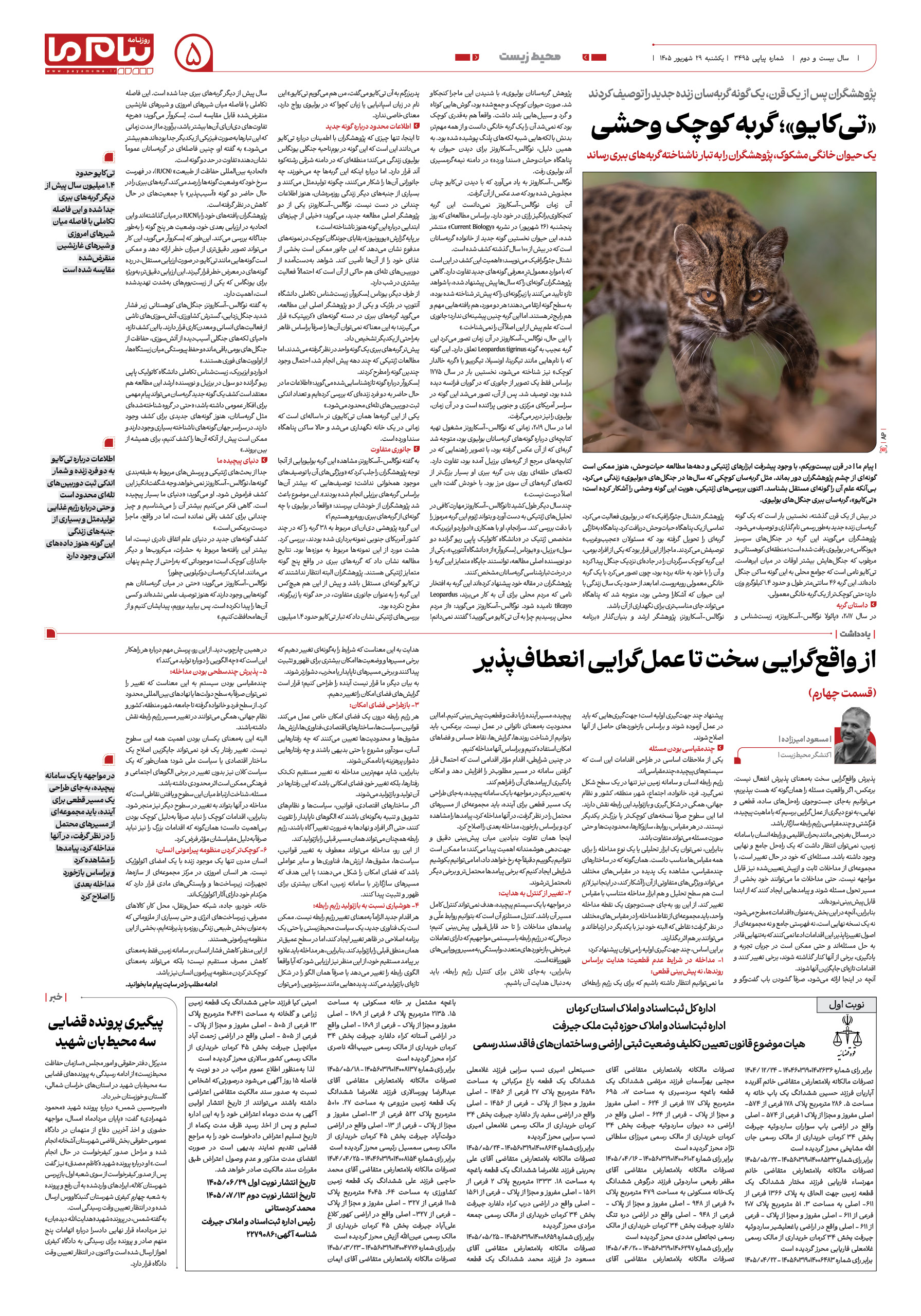 صفحه ۵ شماره ۵ روزنامه پیام ما