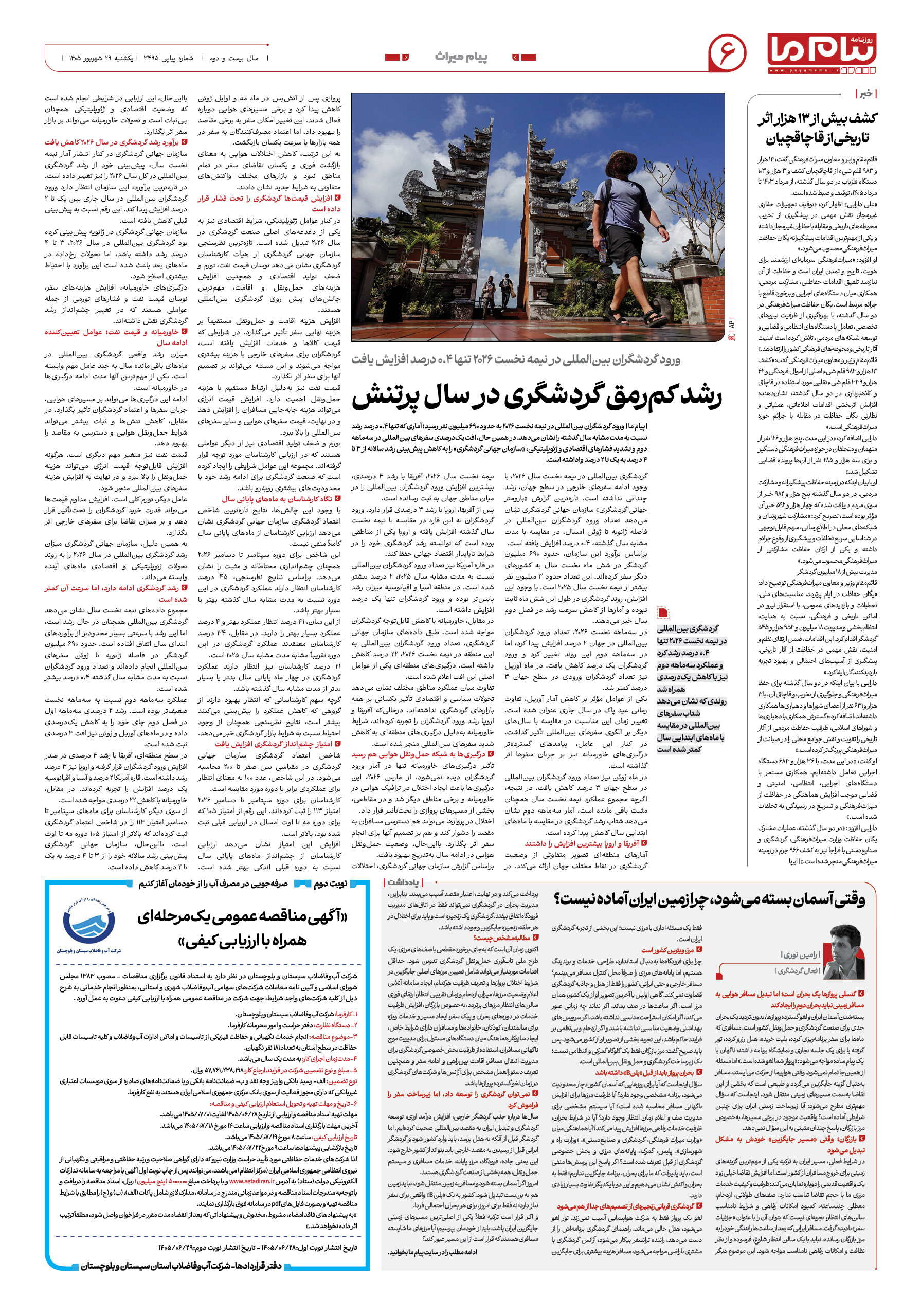 صفحه ۶ شماره ۶ روزنامه پیام ما