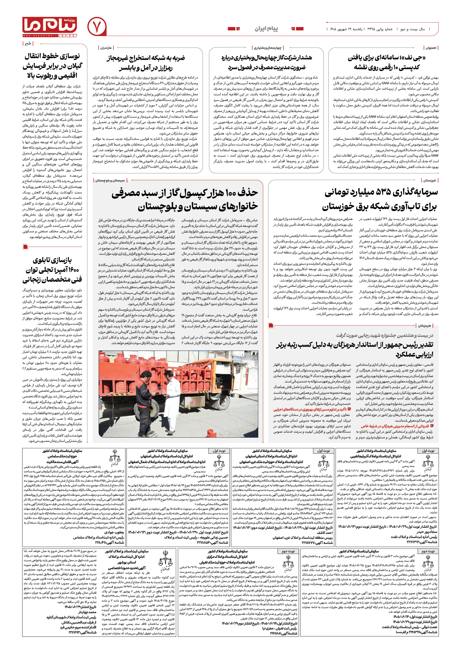 صفحه ۷ شماره ۷ روزنامه پیام ما