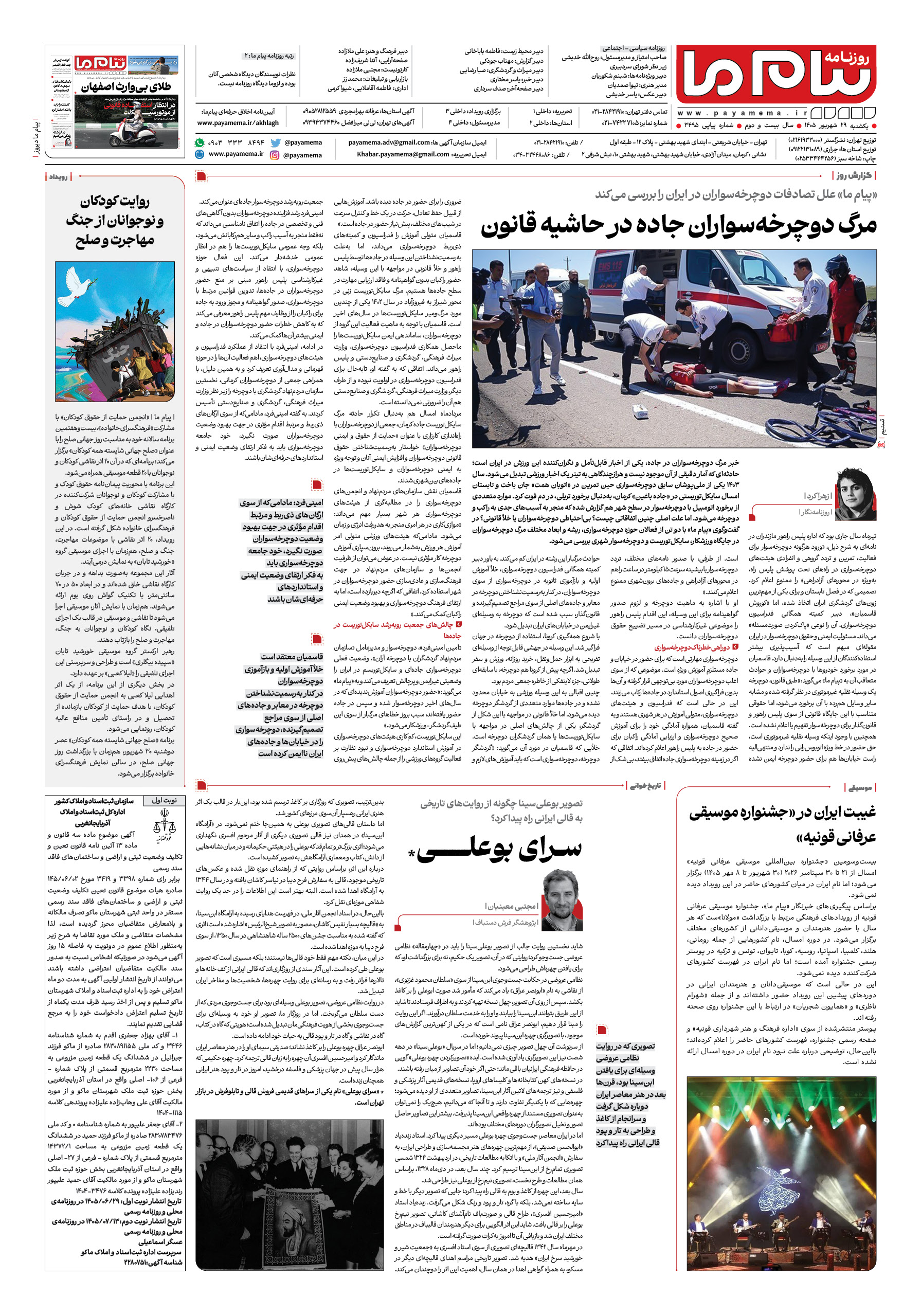 صفحه ۸ شماره ۸ روزنامه پیام ما