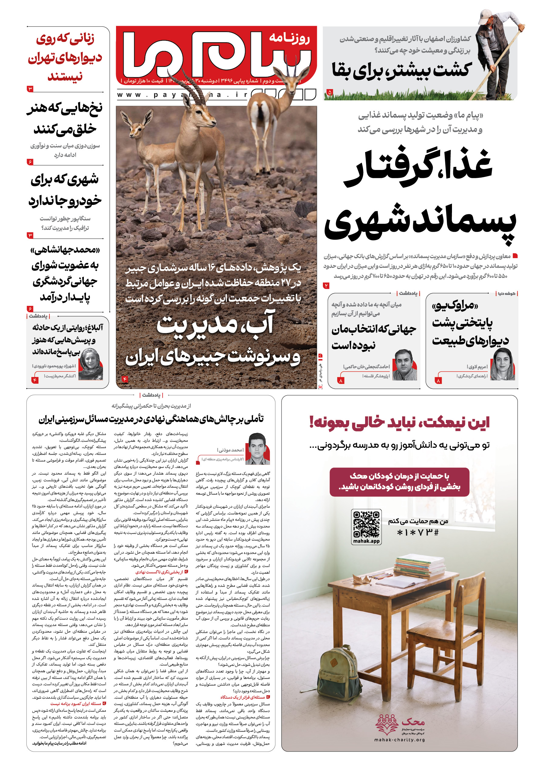 صفحه ۱ شماره ۱ روزنامه پیام ما