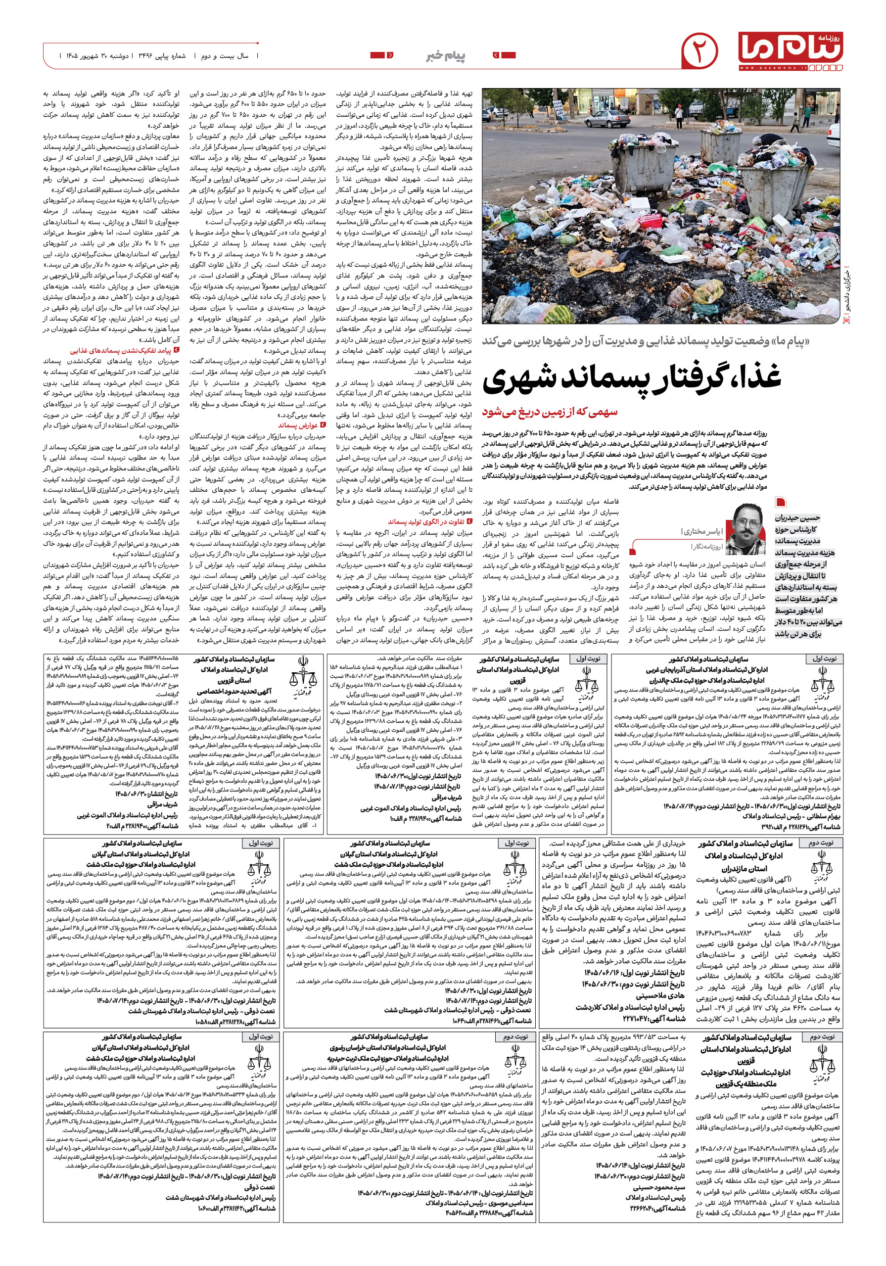 صفحه ۲ شماره ۲ روزنامه پیام ما