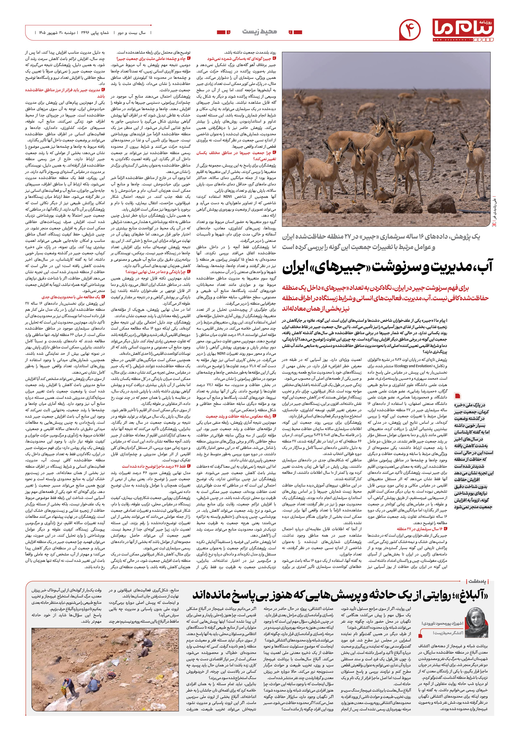 صفحه ۴ شماره ۴ روزنامه پیام ما