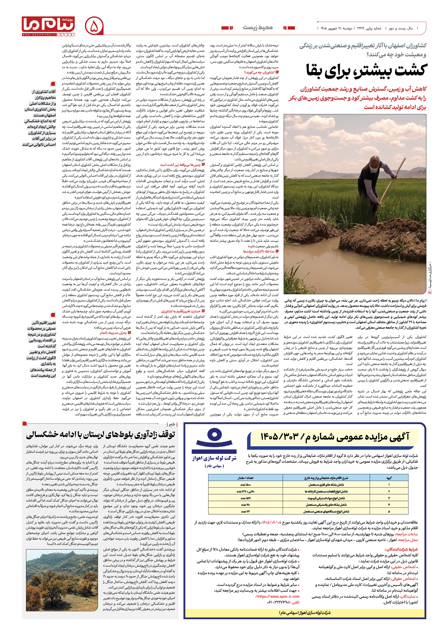 صفحه ۵ شماره ۵ روزنامه پیام ما