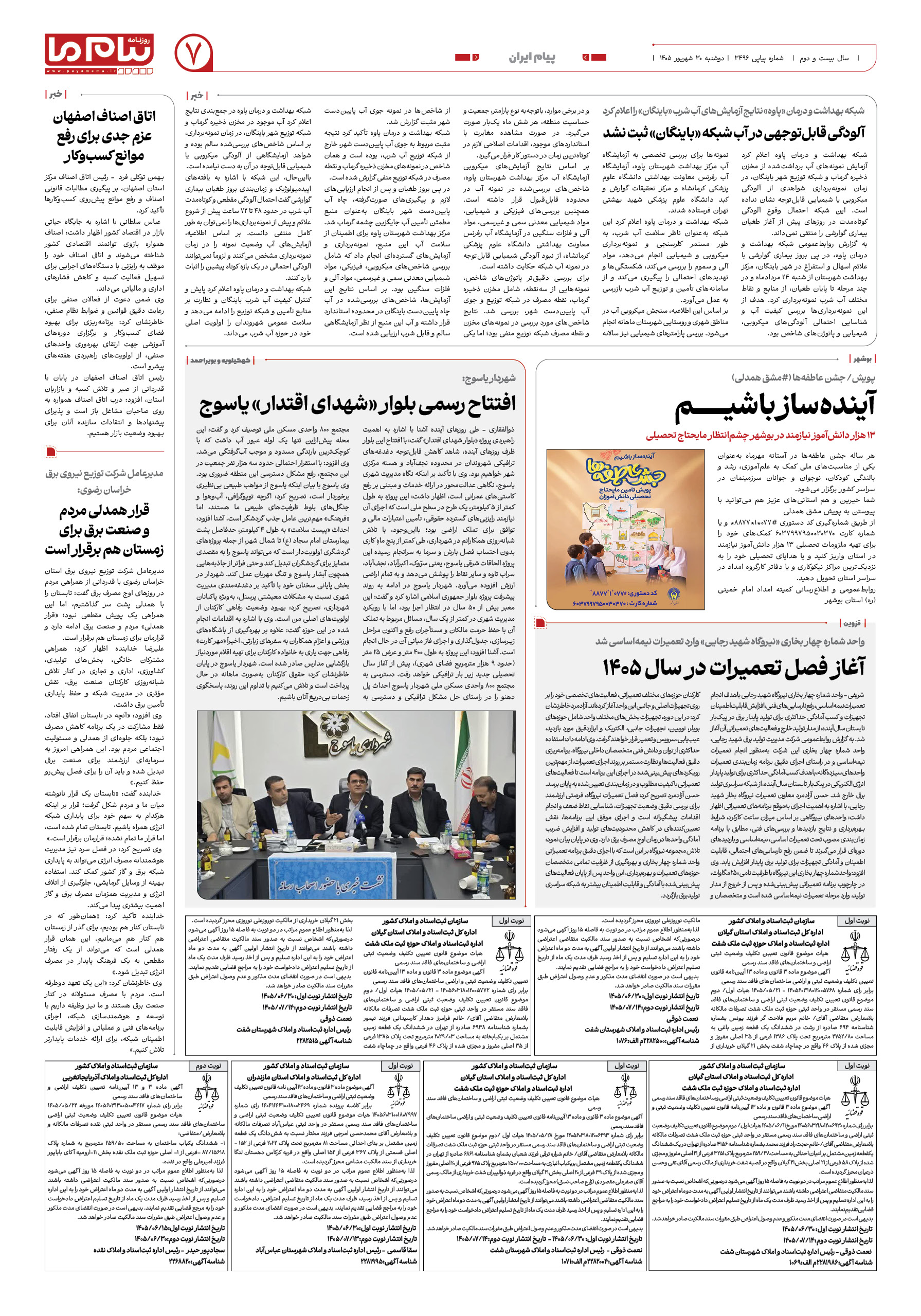 صفحه ۷ شماره ۷ روزنامه پیام ما