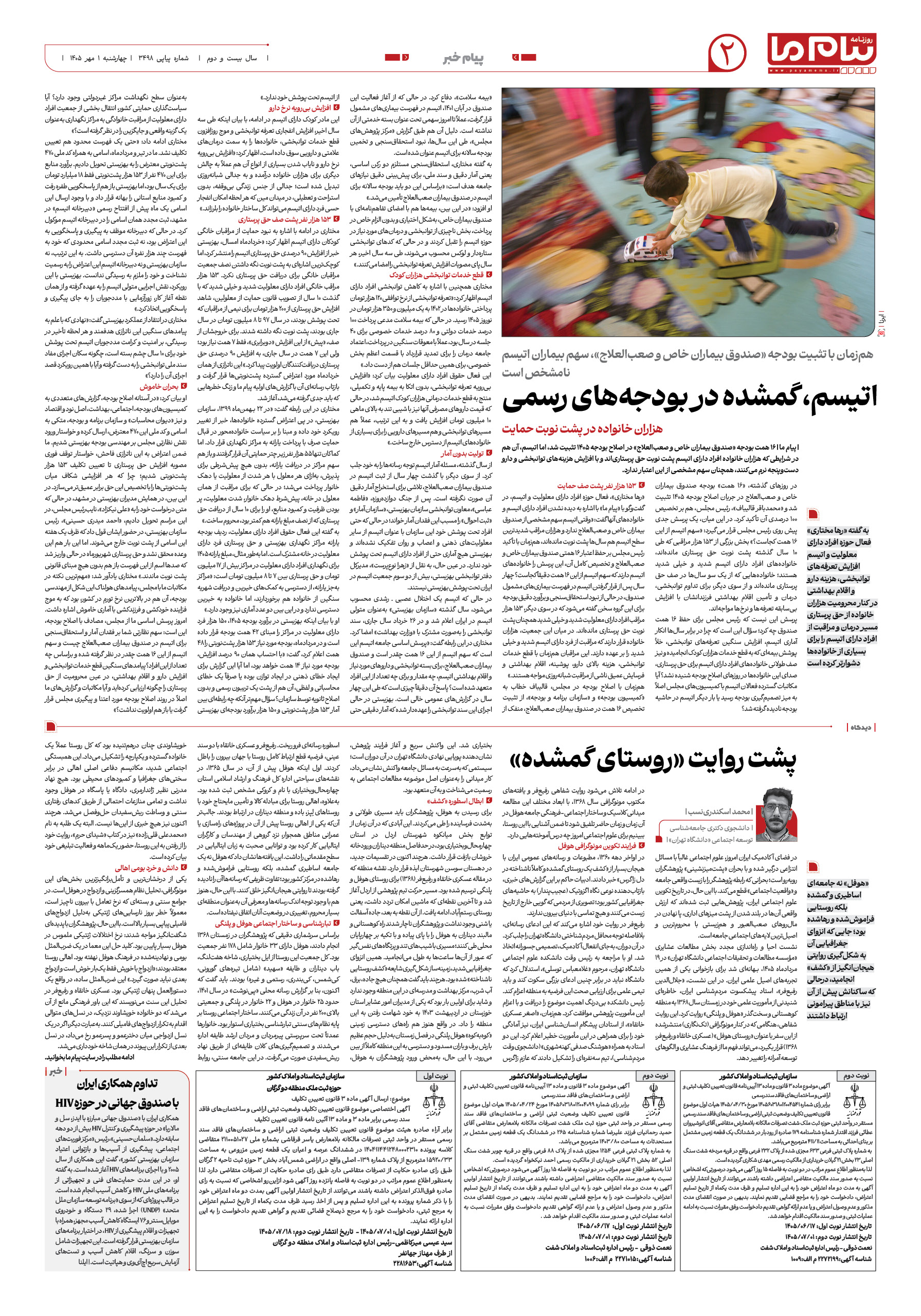 صفحه ۲ شماره ۲ روزنامه پیام ما