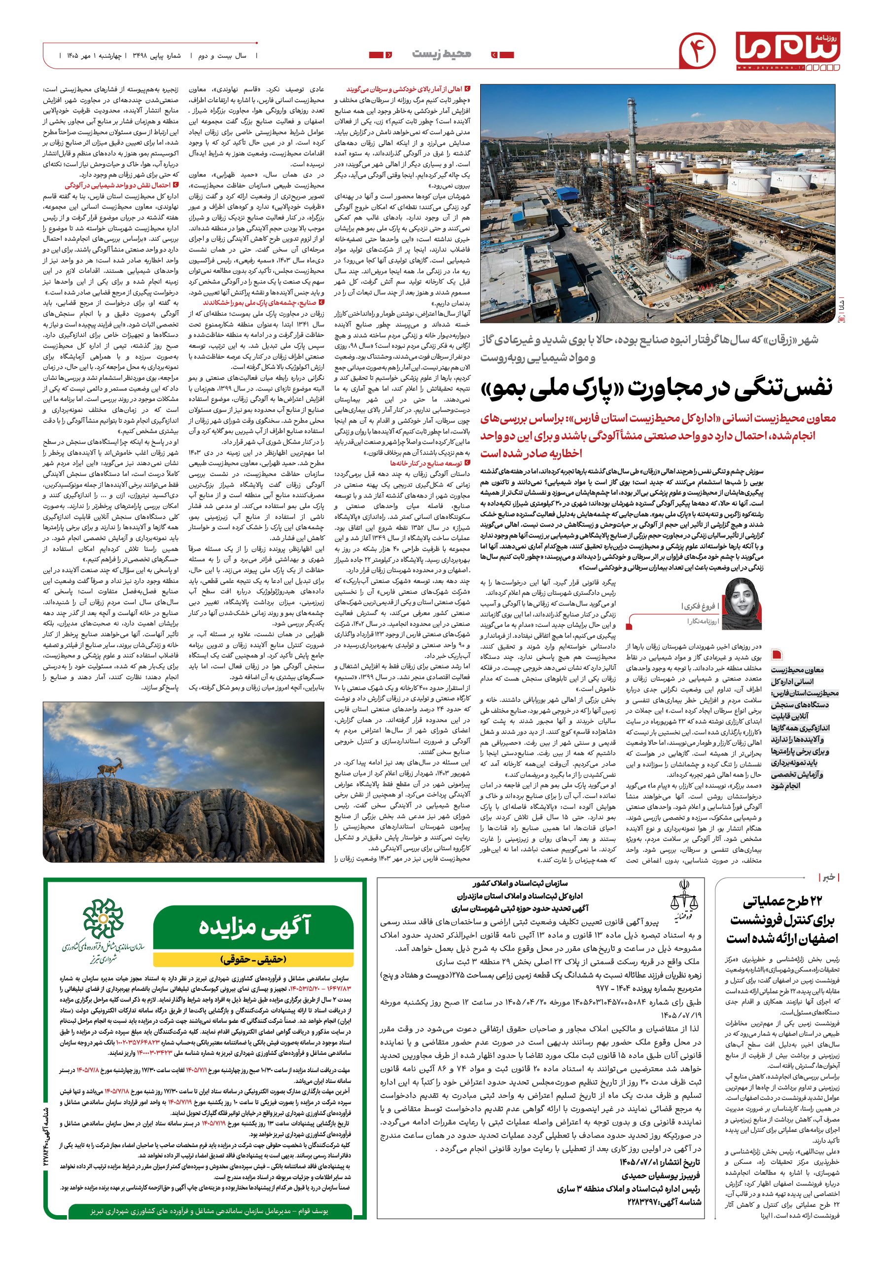 صفحه ۴ شماره ۴ روزنامه پیام ما