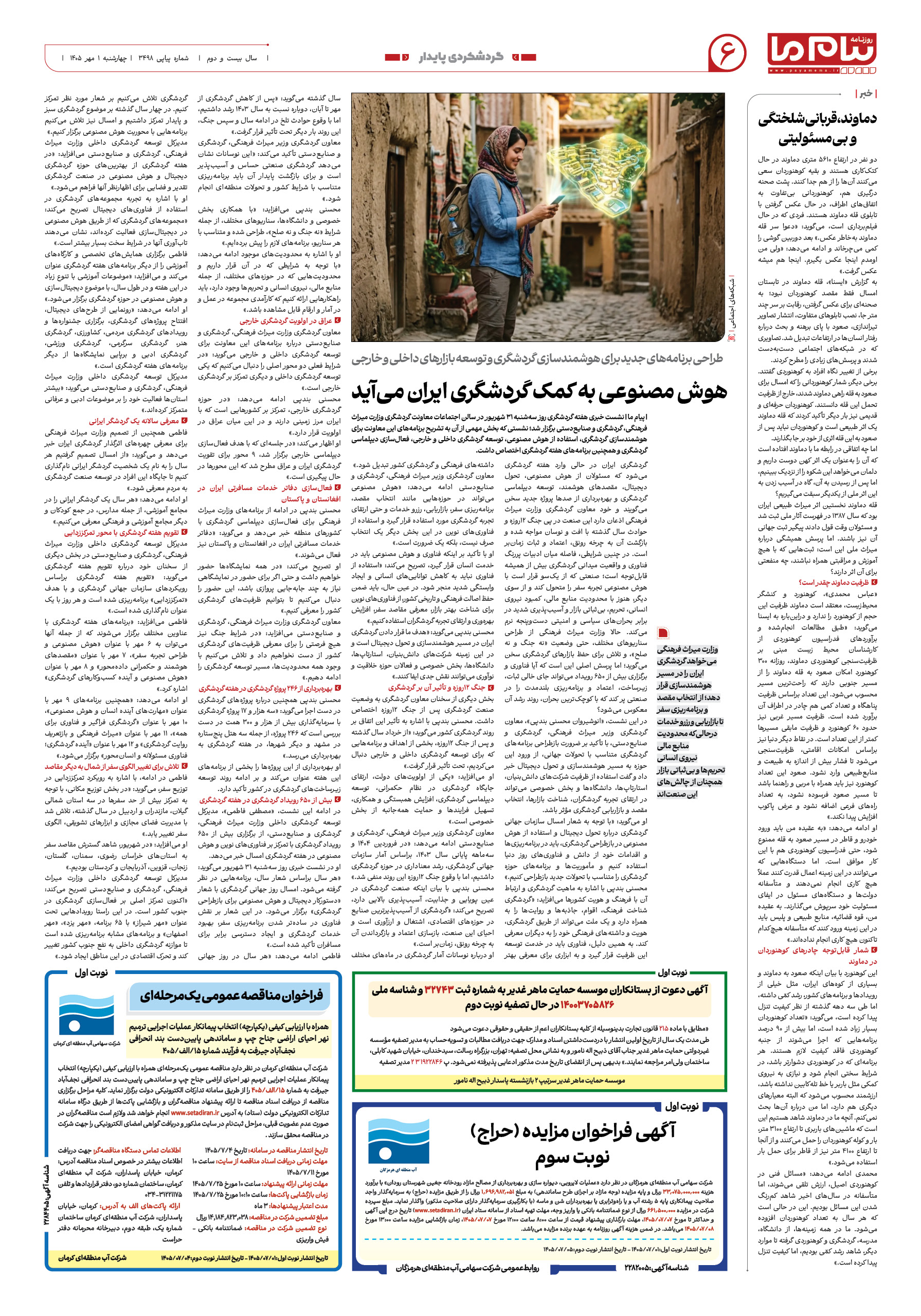 صفحه ۶ شماره ۶ روزنامه پیام ما