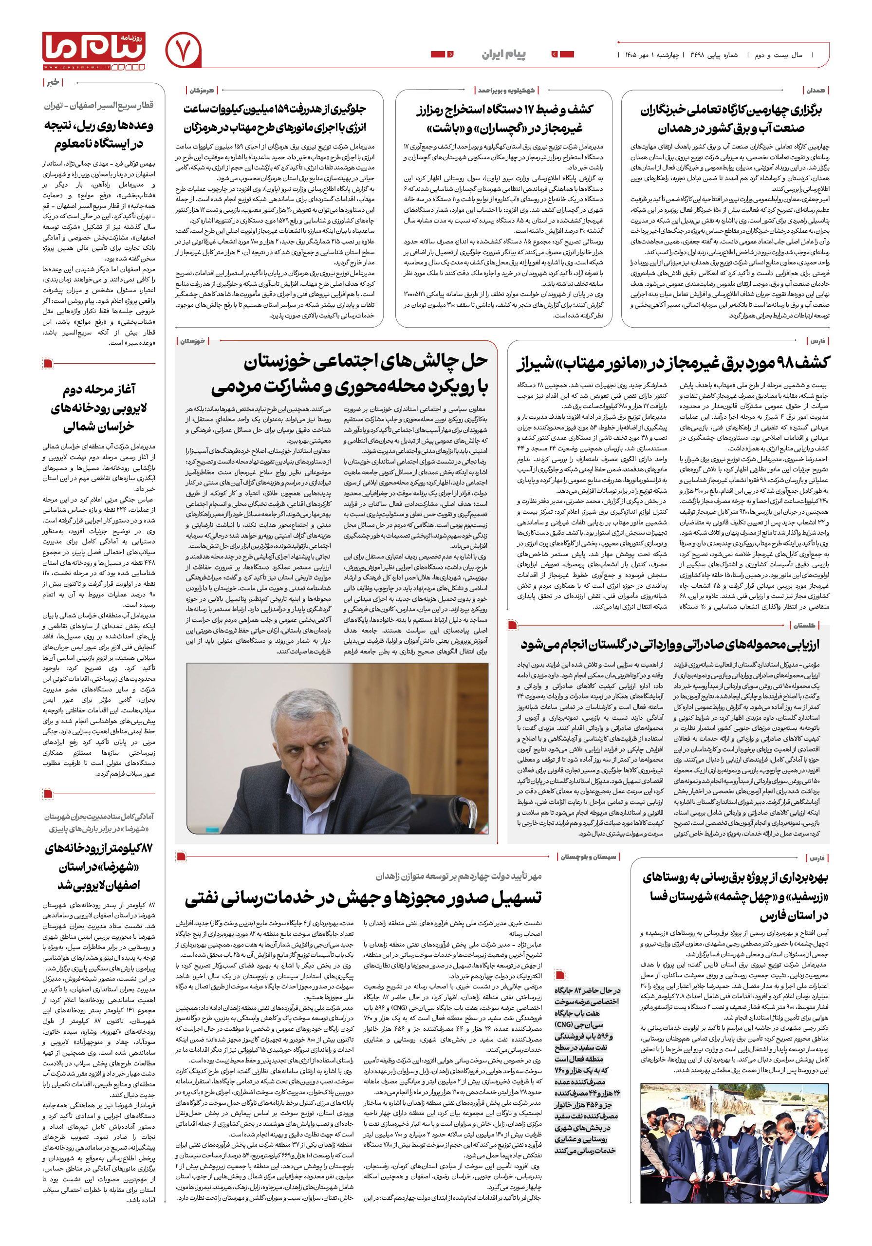 صفحه ۷ شماره ۷ روزنامه پیام ما