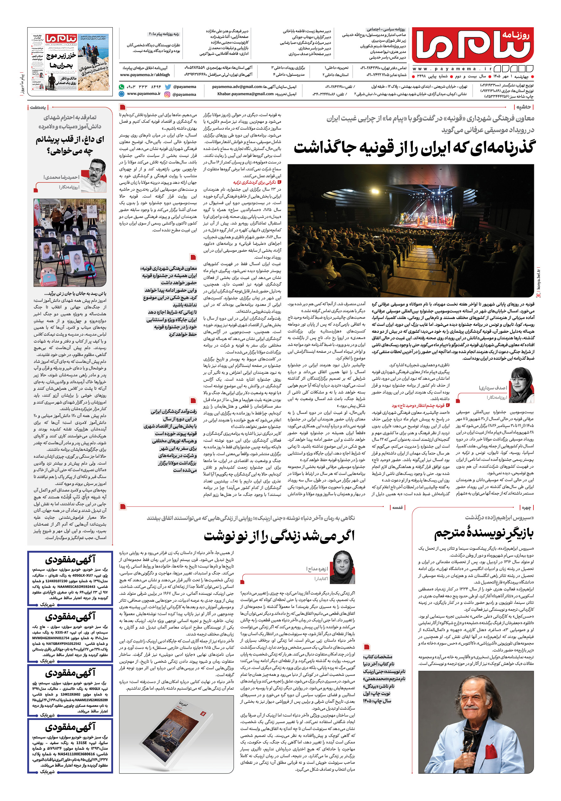 صفحه ۸ شماره ۸ روزنامه پیام ما