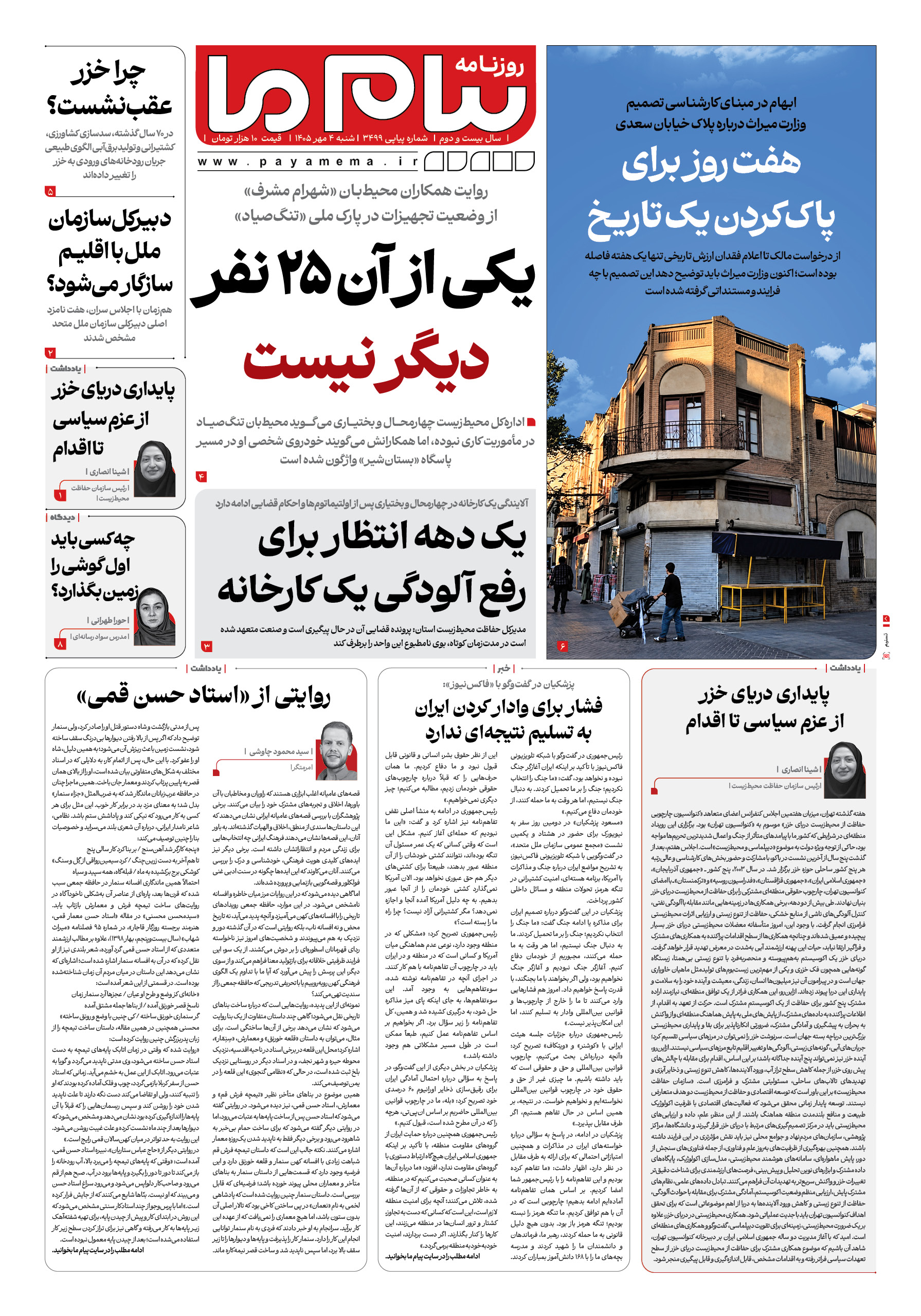 صفحه ۱ شماره ۱ روزنامه پیام ما