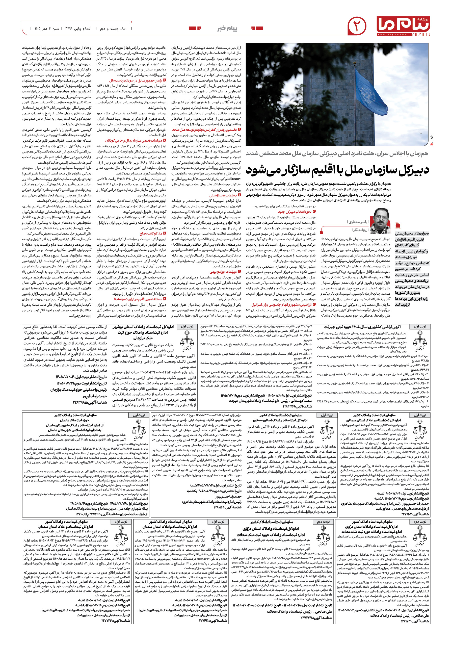 صفحه ۲ شماره ۲ روزنامه پیام ما