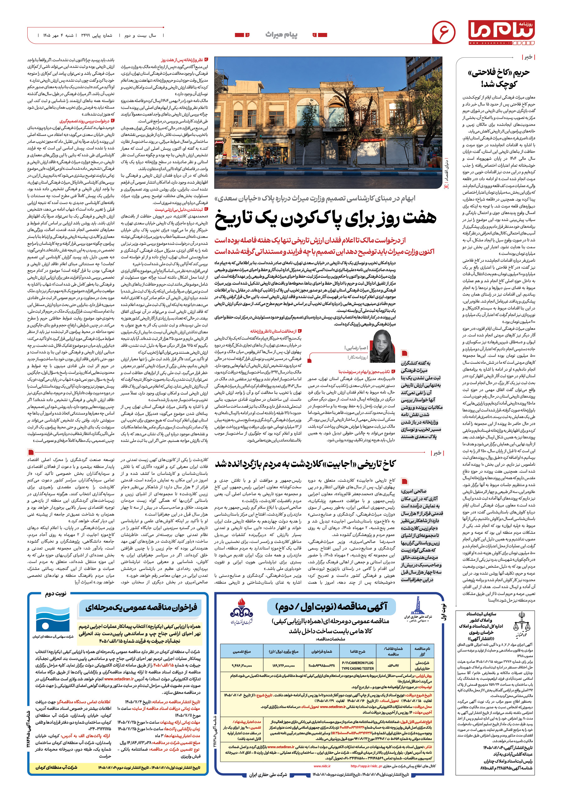 صفحه ۶ شماره ۶ روزنامه پیام ما