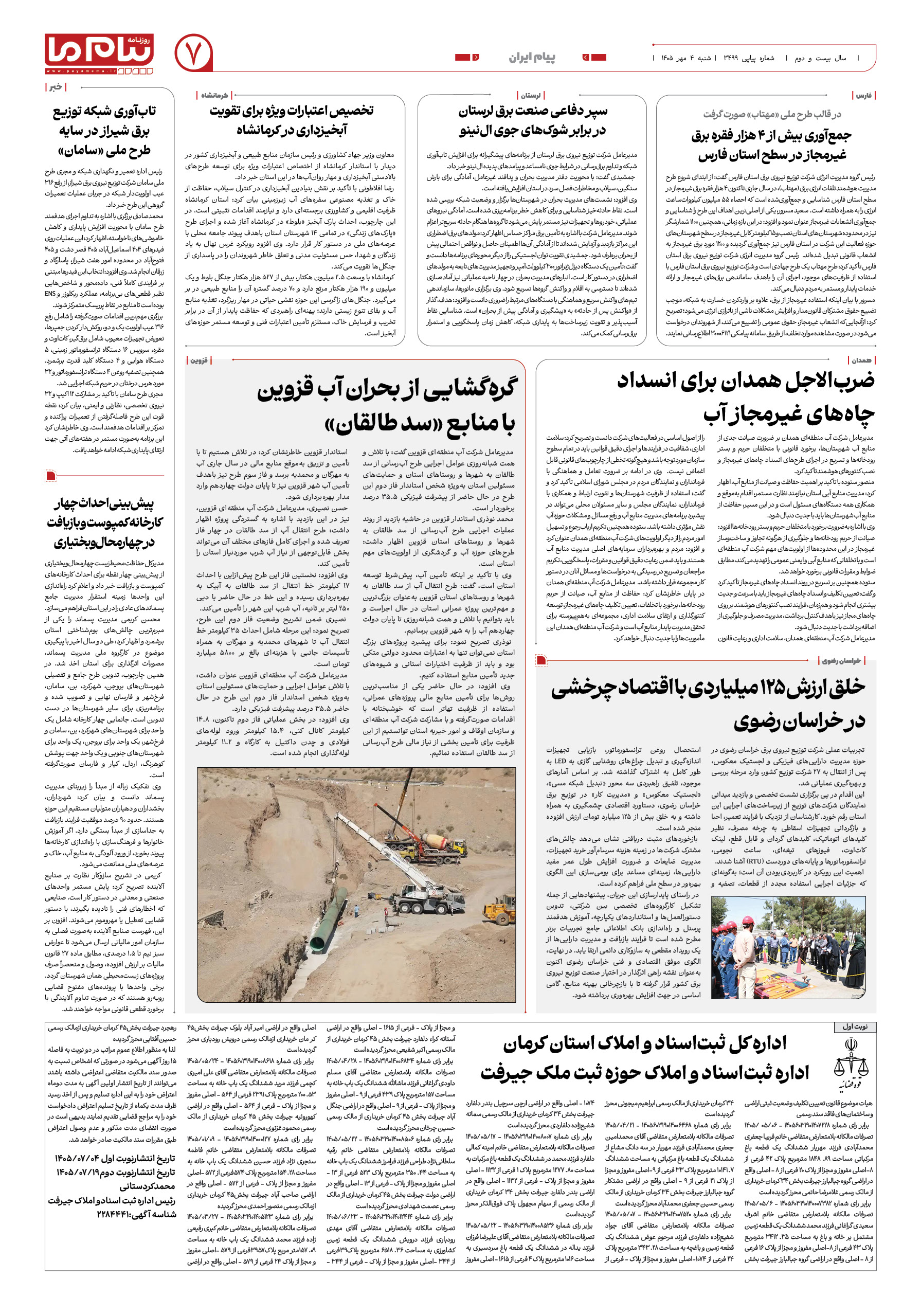 صفحه ۷ شماره ۷ روزنامه پیام ما