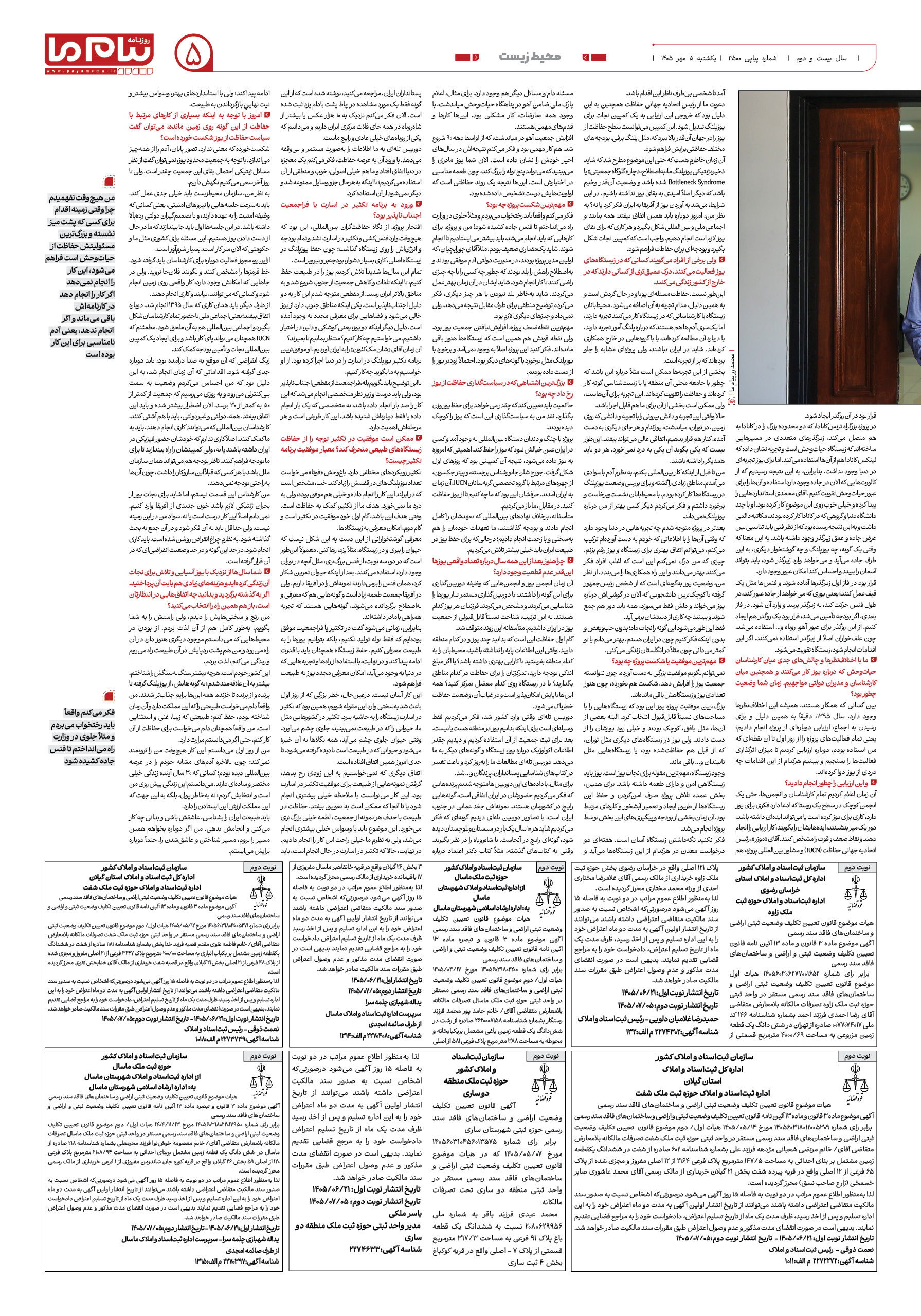 صفحه ۵ شماره ۵ روزنامه پیام ما