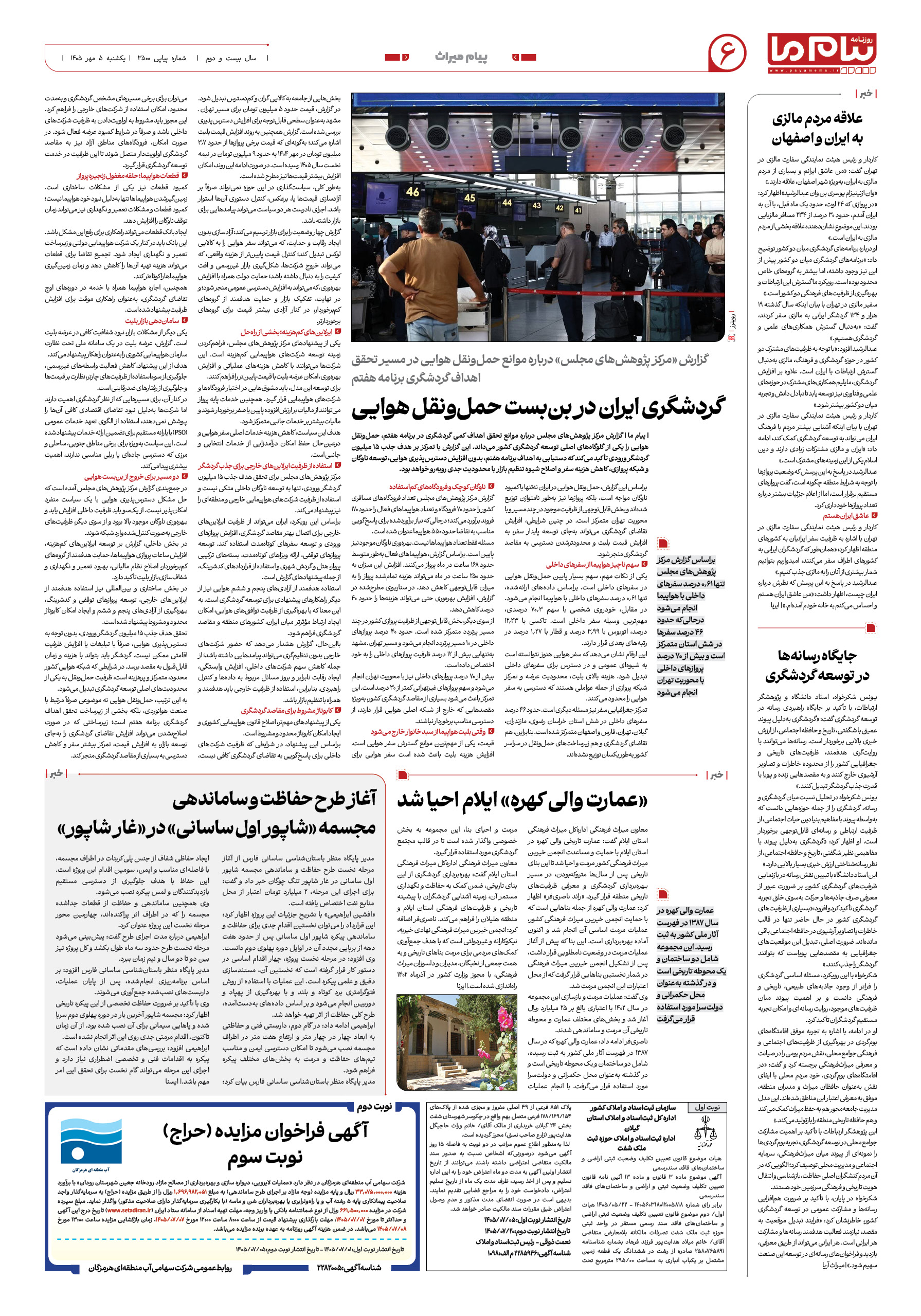 صفحه ۶ شماره ۶ روزنامه پیام ما