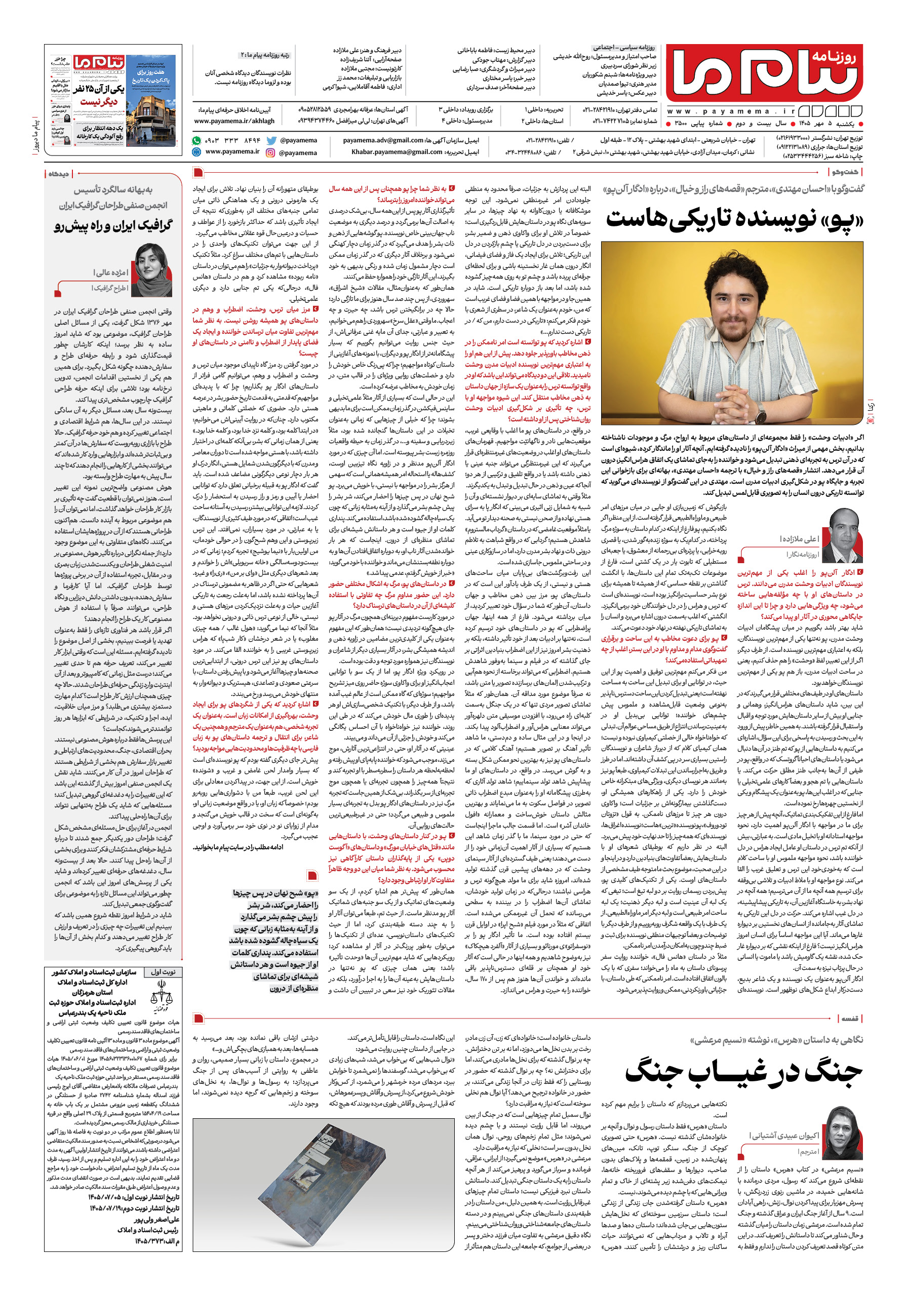 صفحه ۸ شماره ۸ روزنامه پیام ما