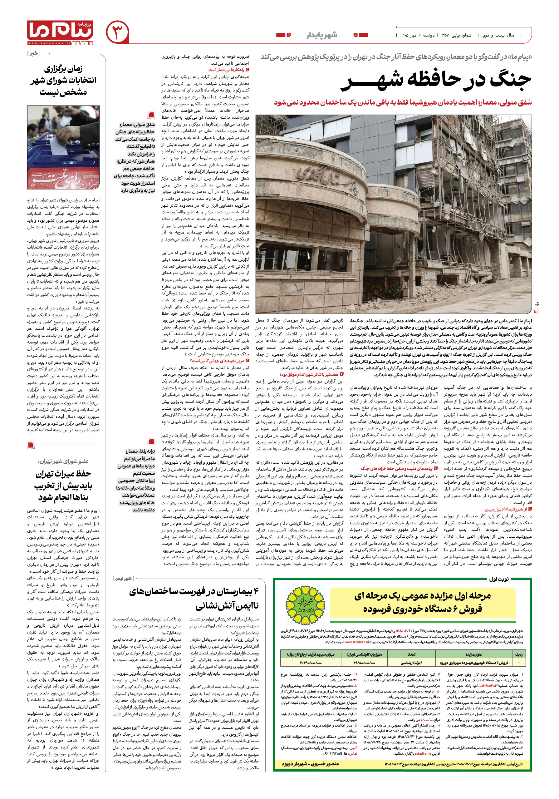 صفحه ۳ شماره ۳ روزنامه پیام ما