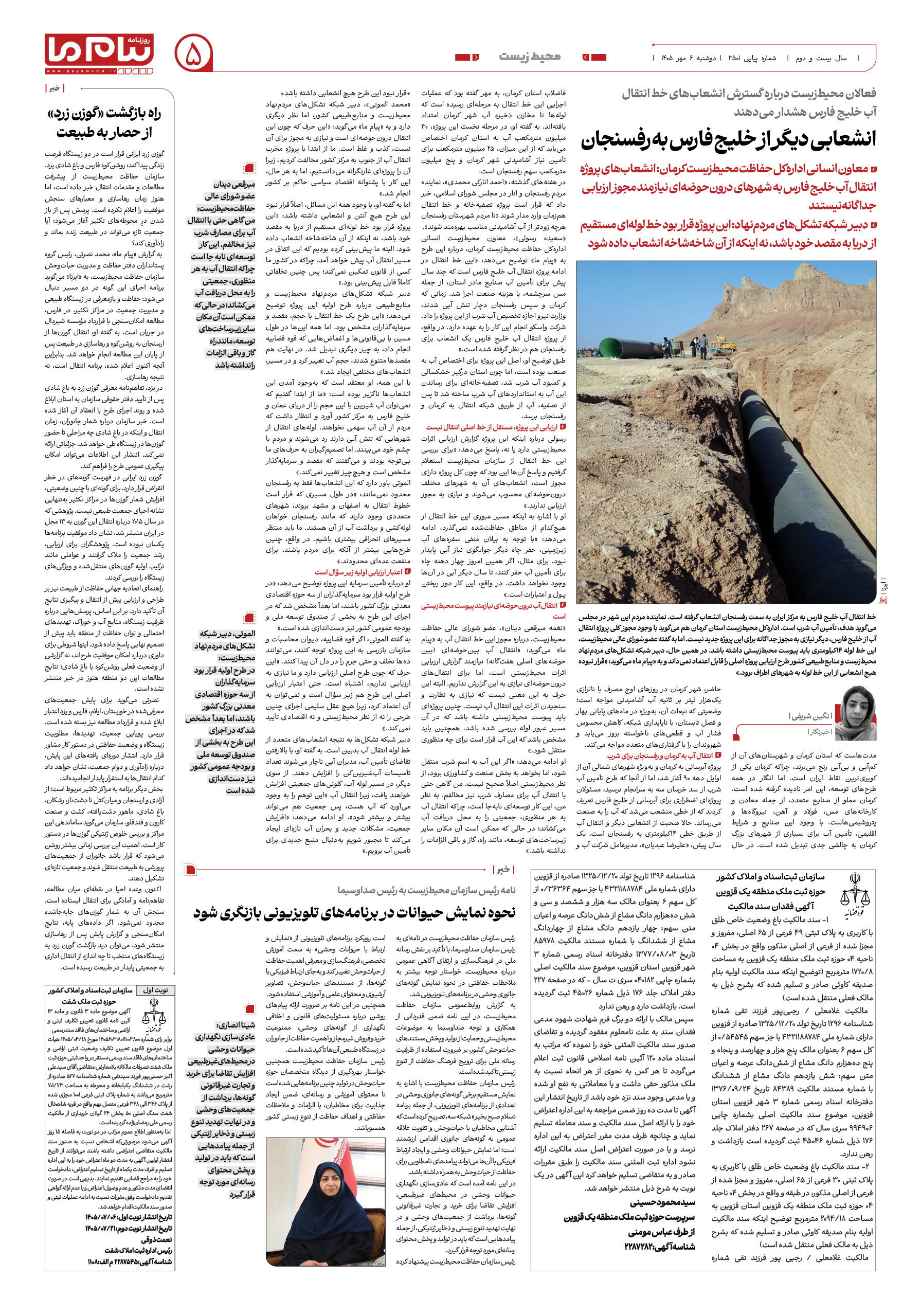 صفحه ۵ شماره ۵ روزنامه پیام ما