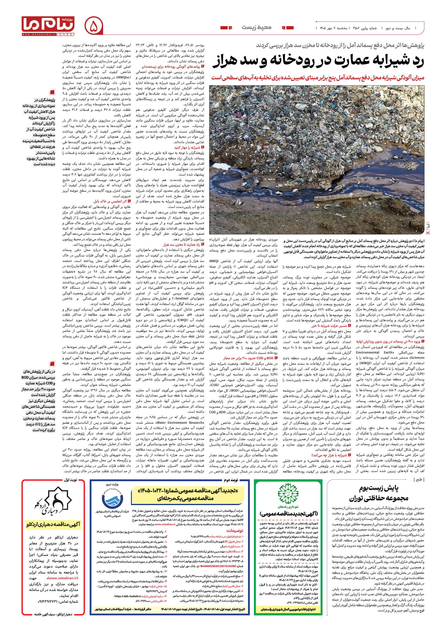 صفحه ۵ شماره ۳۵۰۲ روزنامه پیام ما
