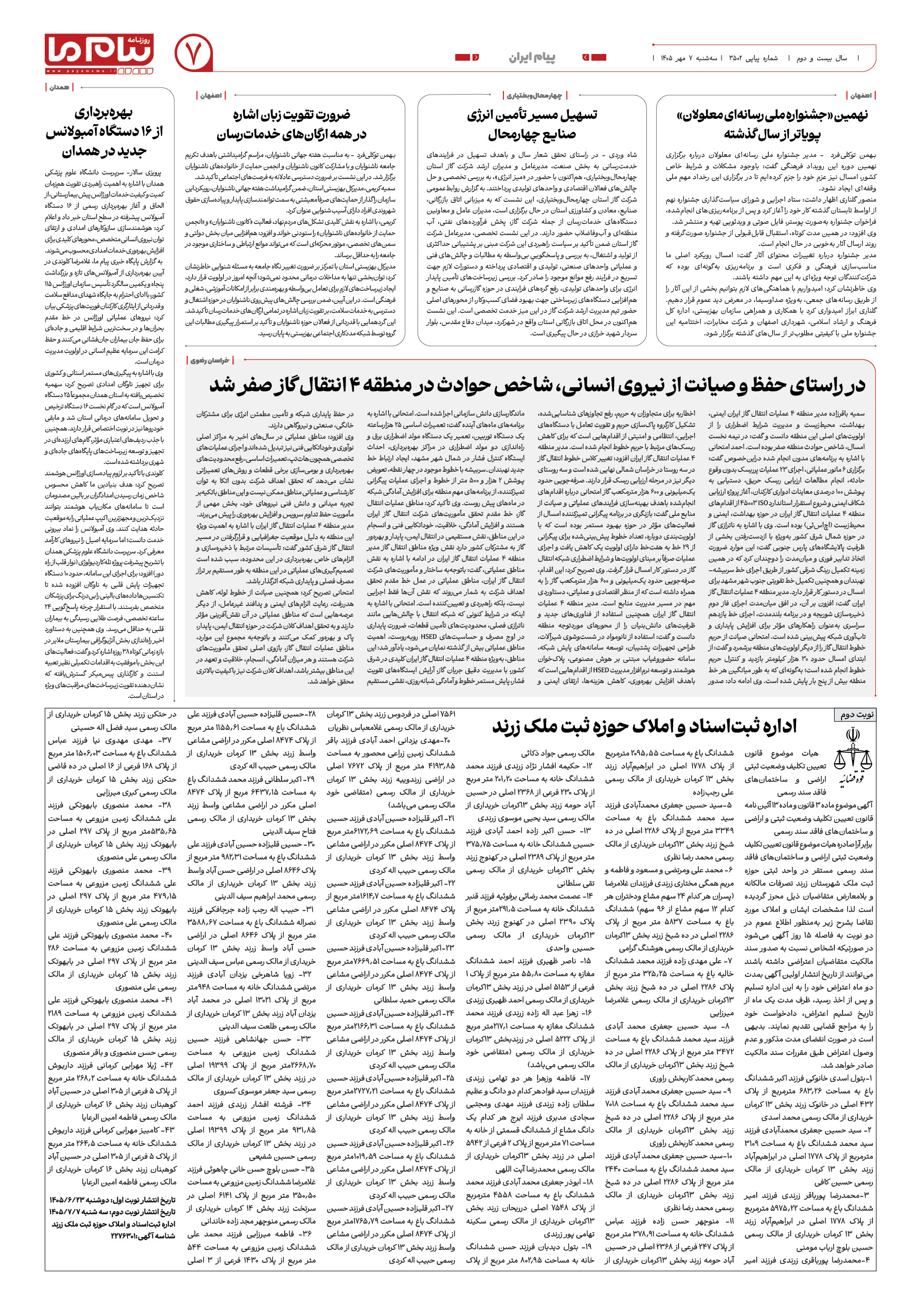 صفحه ۷ شماره ۷ روزنامه پیام ما