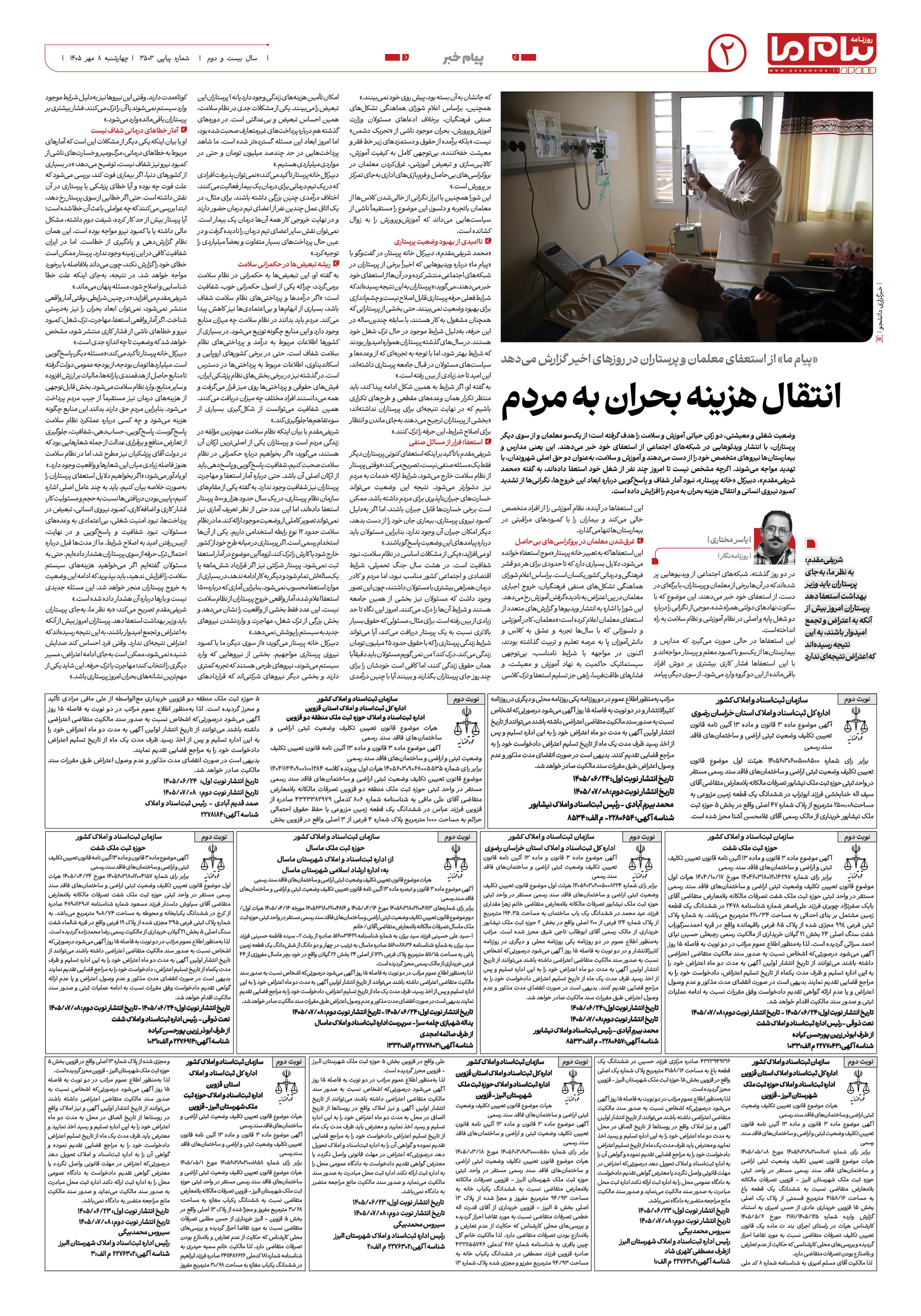 صفحه ۲ شماره ۲ روزنامه پیام ما