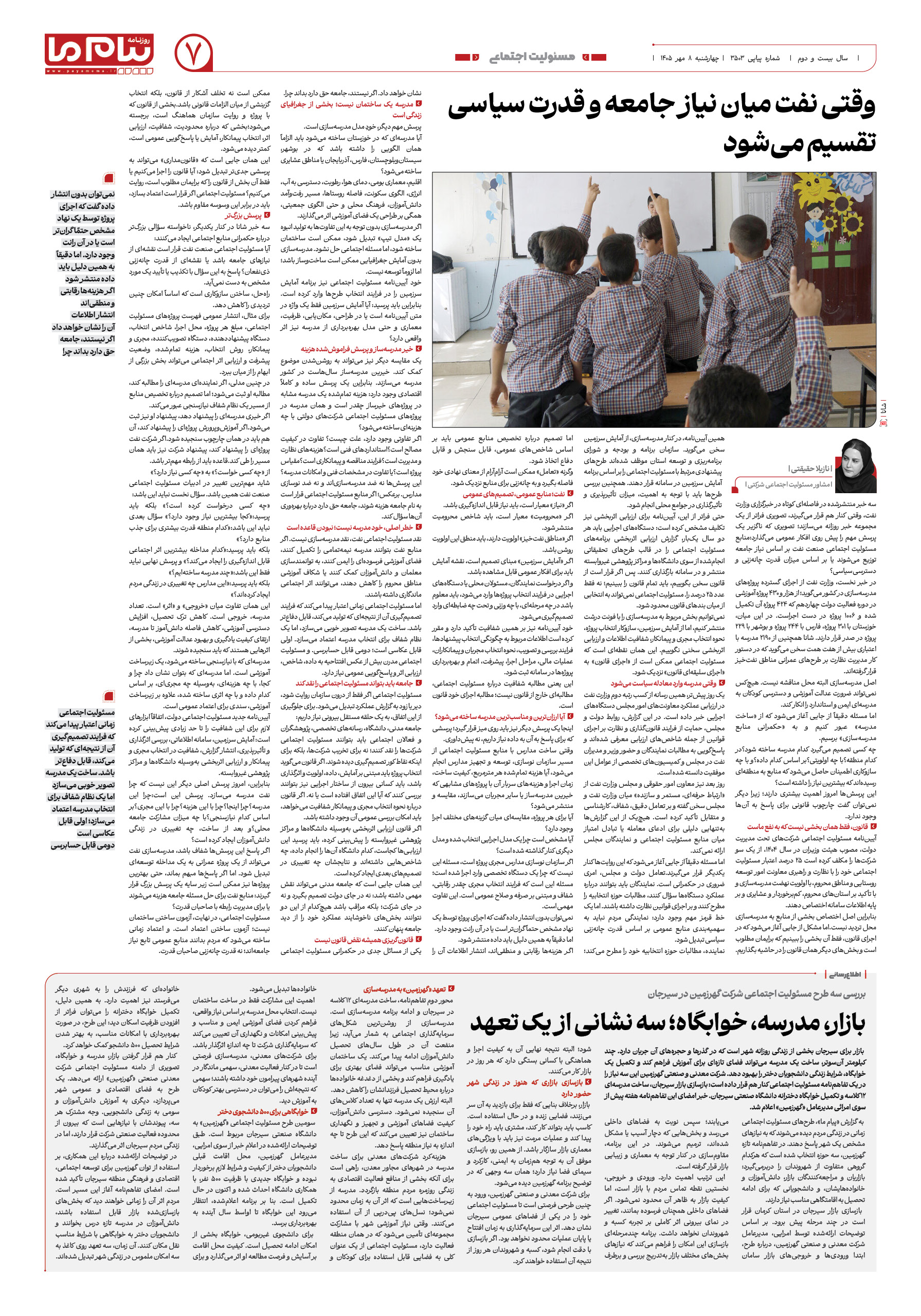 صفحه ۷ شماره ۷ روزنامه پیام ما