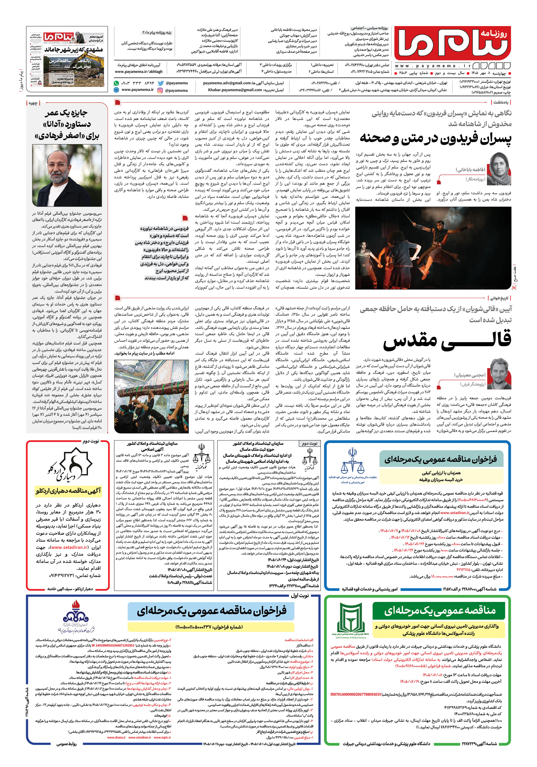 صفحه ۸ شماره ۸ روزنامه پیام ما