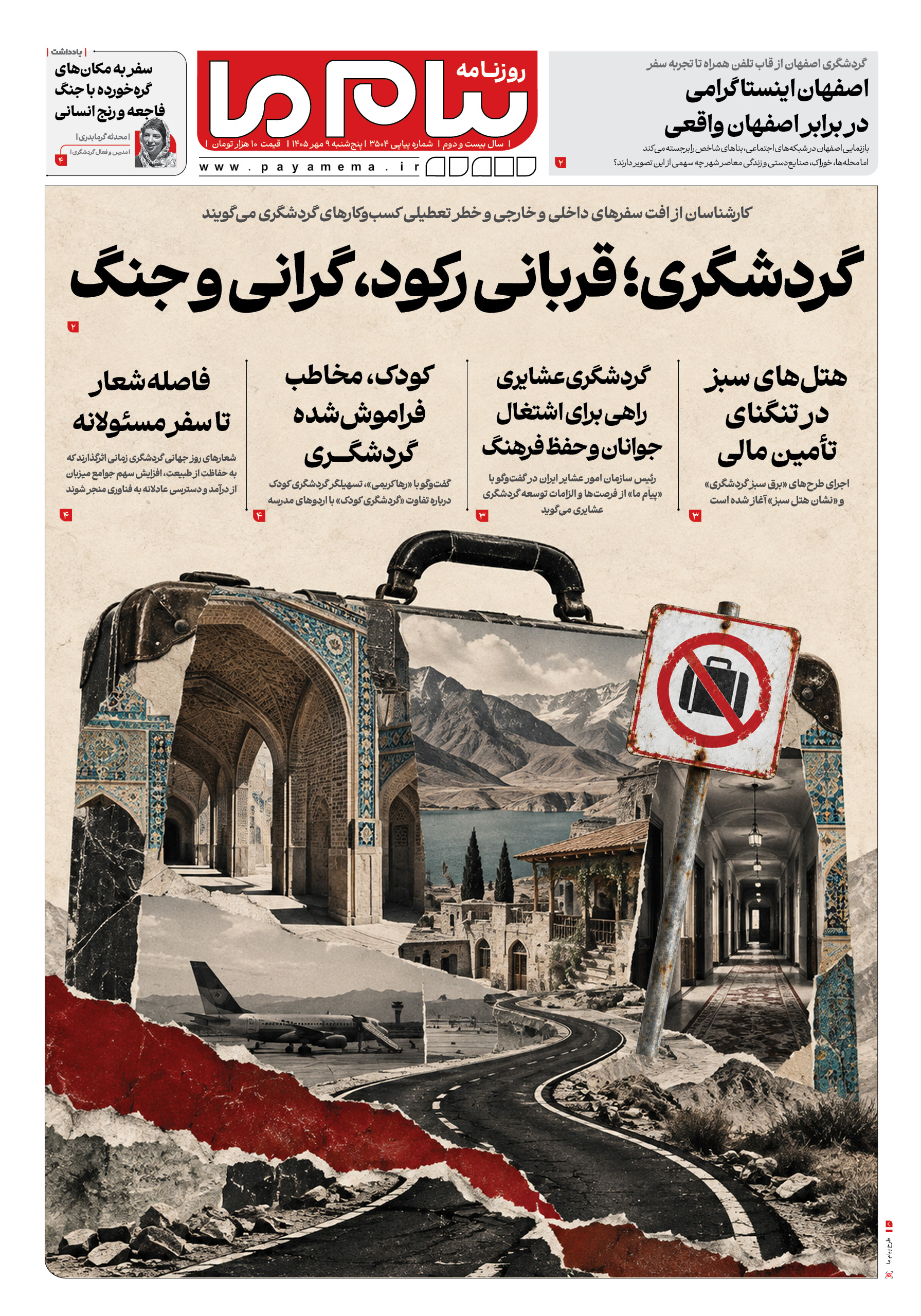 صفحه ۱ شماره ۱ روزنامه پیام ما