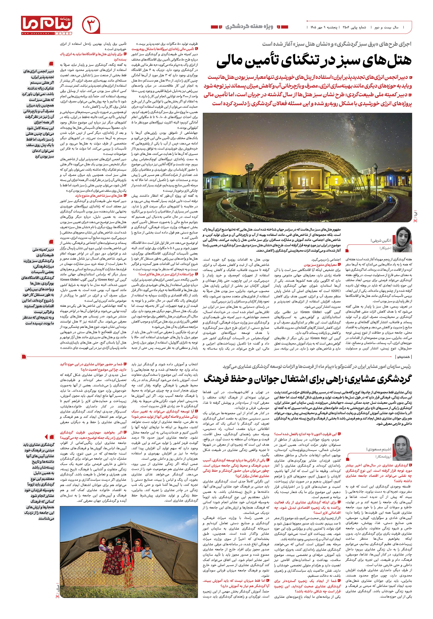 صفحه ۳ شماره ۳ روزنامه پیام ما