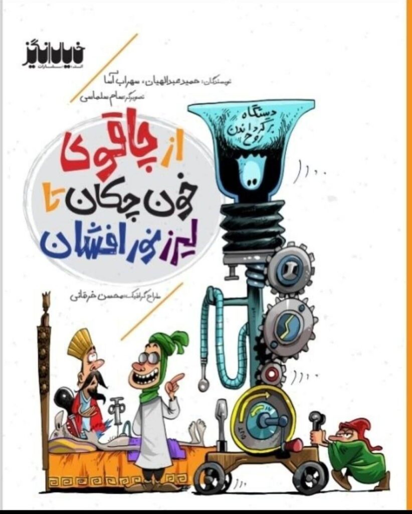 از چشم مصنوعی شهر سوخته تا لیزر نورافشان