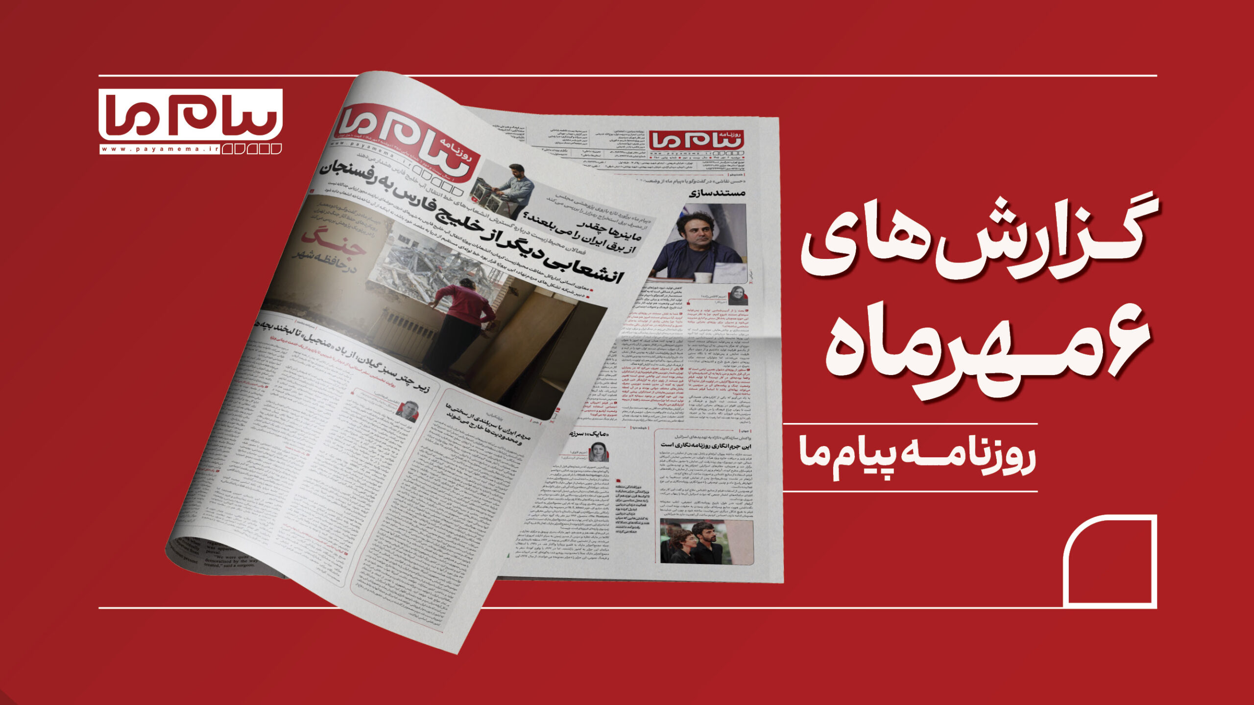 6 مهرماه کاور افقی