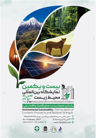 زمان برگزاری بیست‌ویکمین نمایشگاه بین‌المللی محیط زیست تغییر کرد