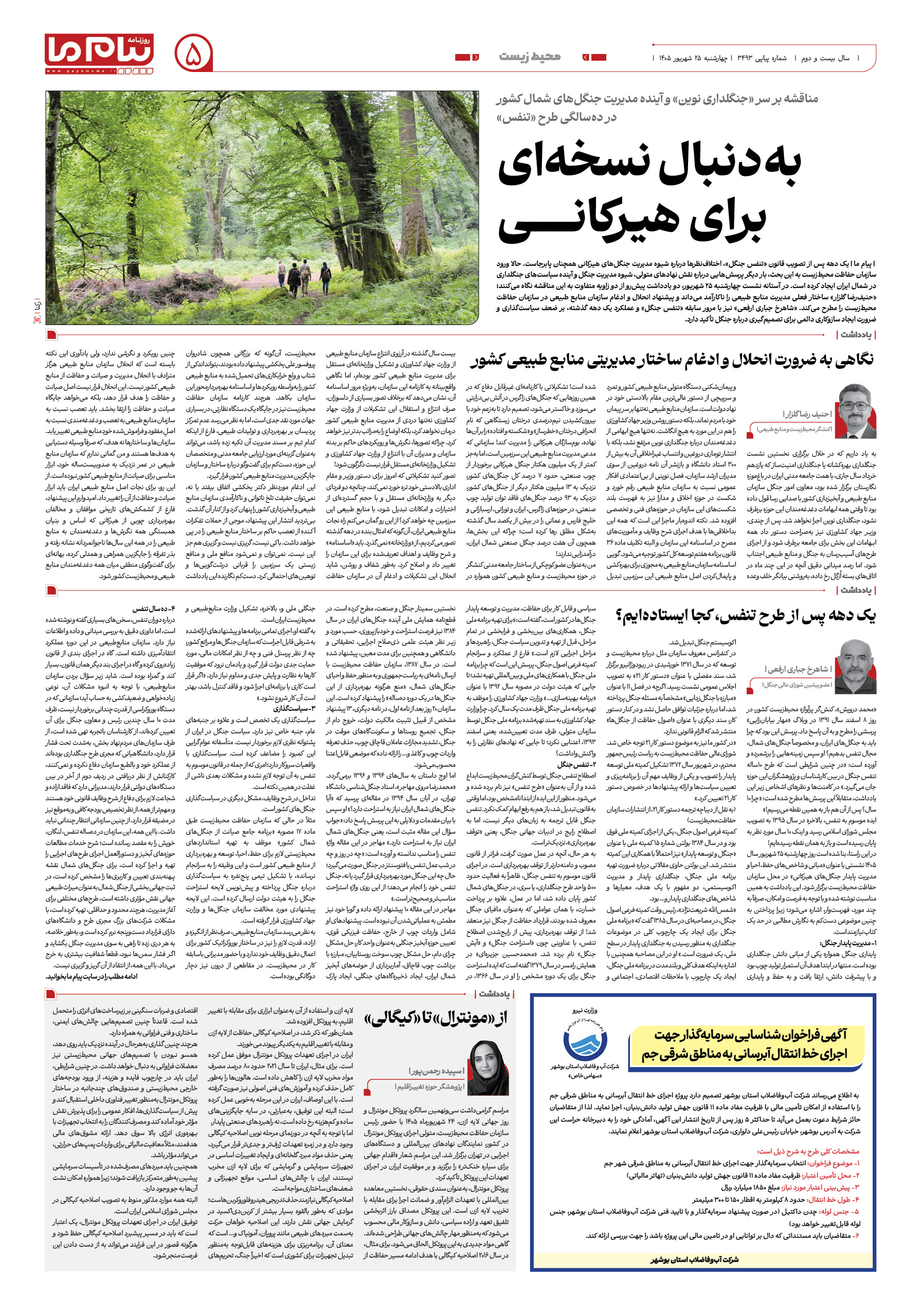 صفحه ۵ شماره ۵ روزنامه پیام ما