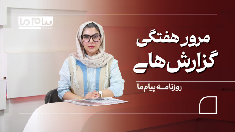 ویدیوکست پیام ما در هفته آخر شهریور ماه