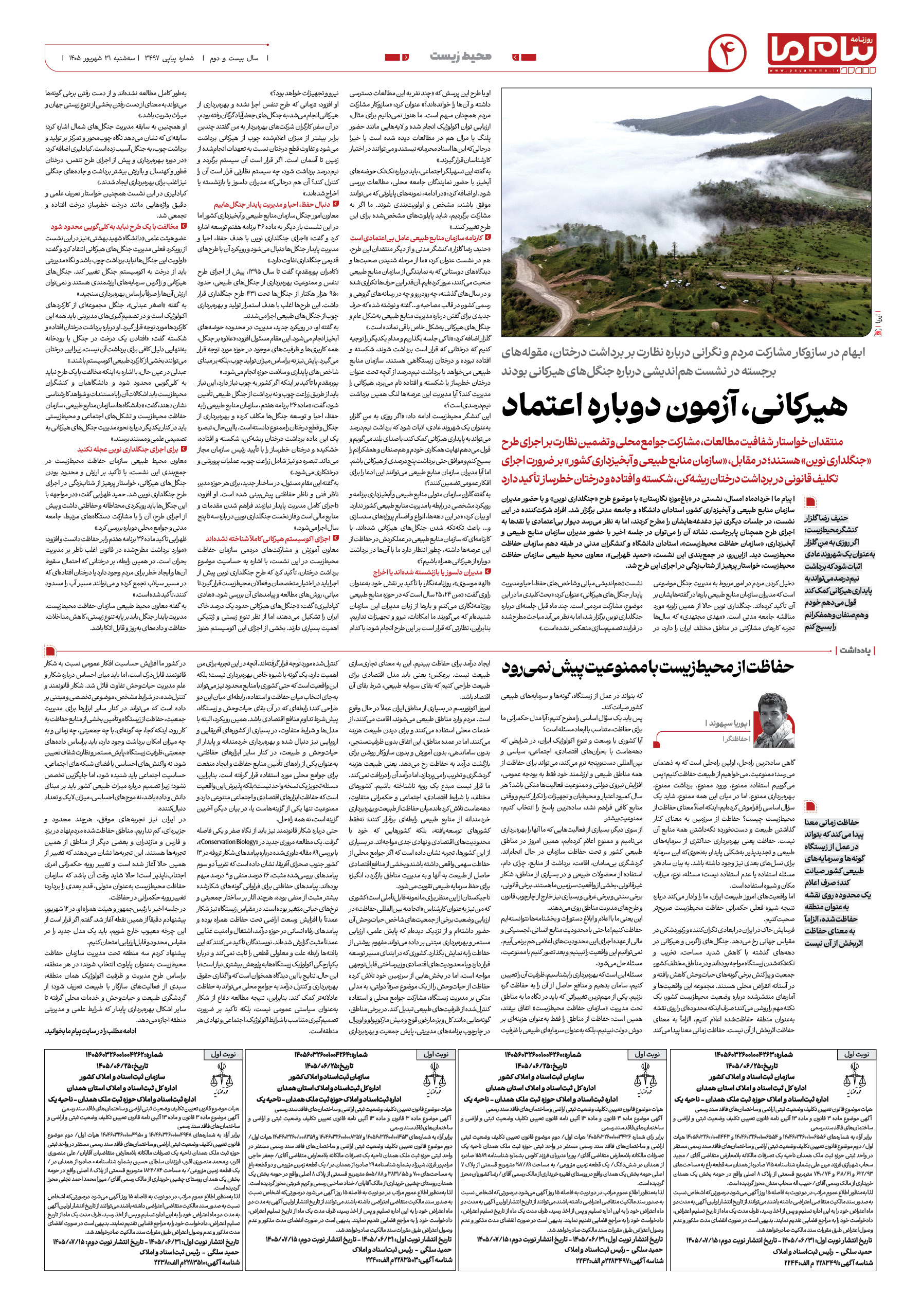 صفحه ۴ شماره ۴ روزنامه پیام ما