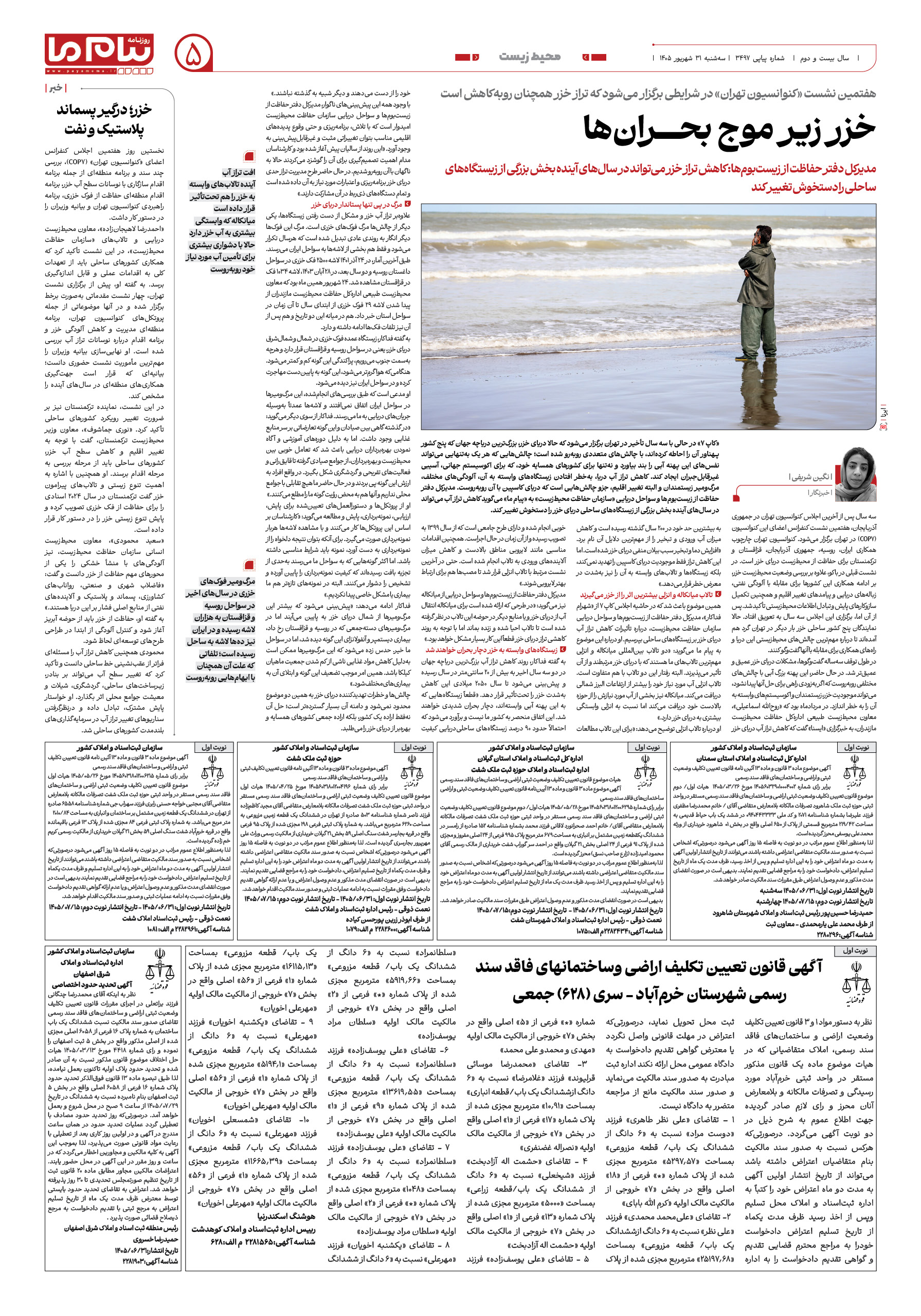 صفحه ۵ شماره ۵ روزنامه پیام ما