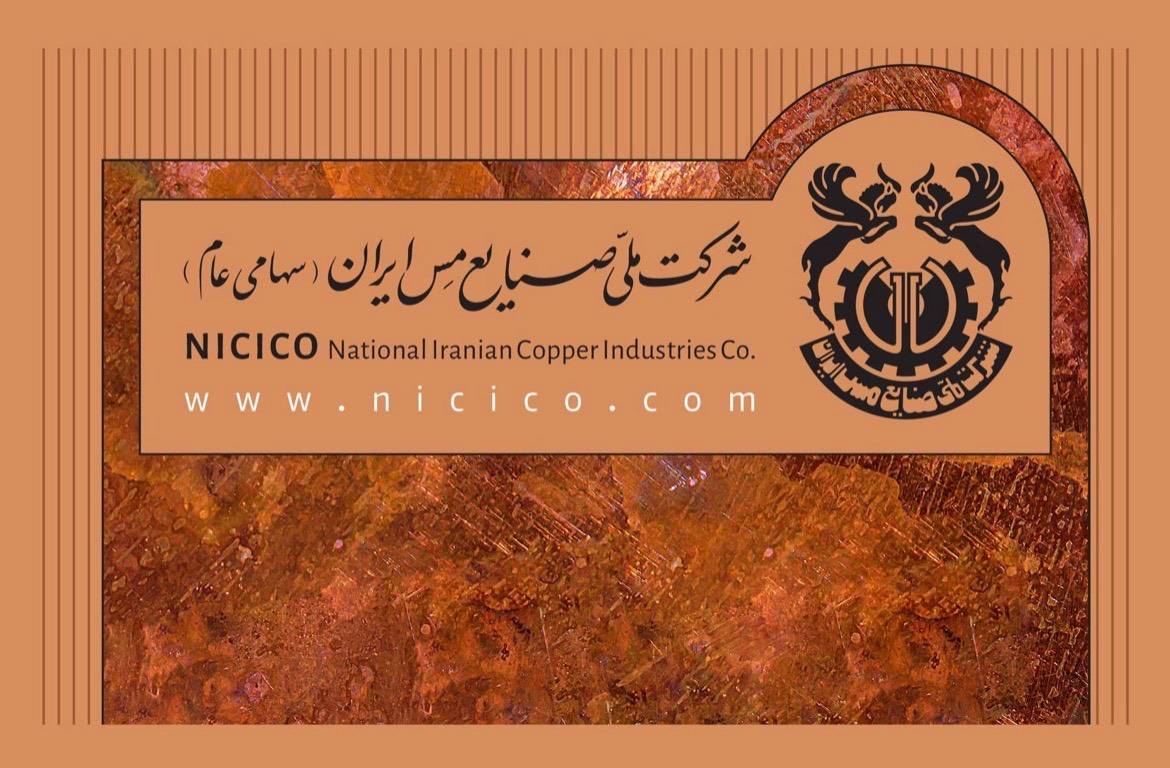 واکنش رسمی شرکت ملی صنایع مس ایران به بازداشت برخی کارکنان مس سرچشمه
