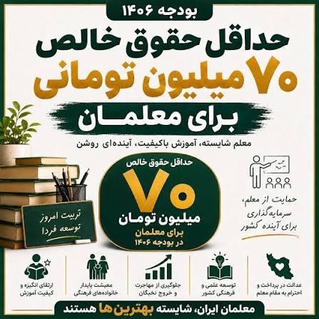 مطالبه گنجاندن حداقل حقوق ۷۰ میلیونی معلمان در بودجه ۱۴۰۶