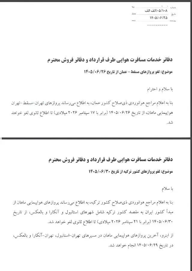 لغو پروازهای هواپیمایی ماهان به استانبول، آنکارا و مسقط تا اطلاع ثانوی
