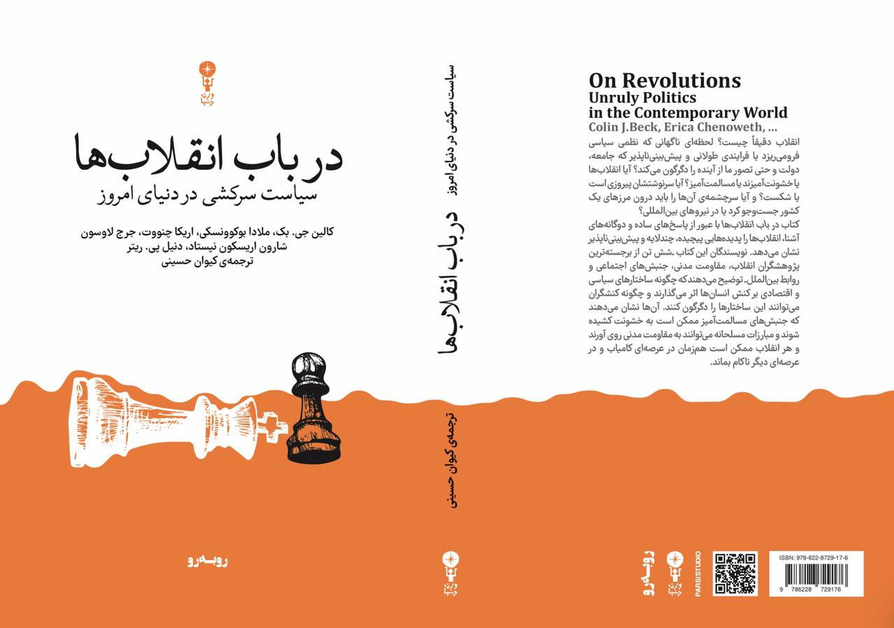 انقلاب‌ها چگونه آغاز می‌شوند و به کجا می‌رسند؟ 