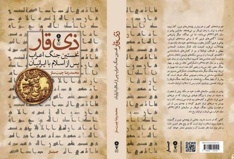 روایتی تازه از آغاز ورود اسلام به ایران 